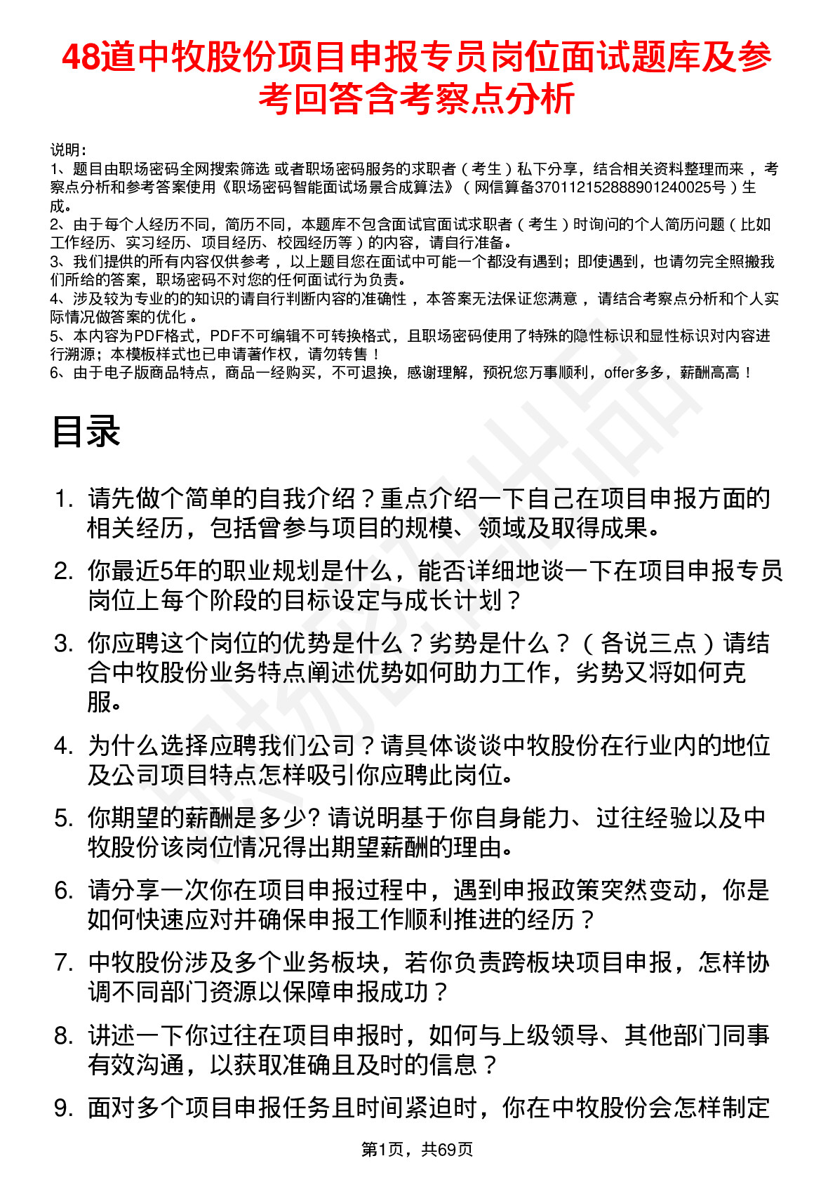 48道中牧股份项目申报专员岗位面试题库及参考回答含考察点分析