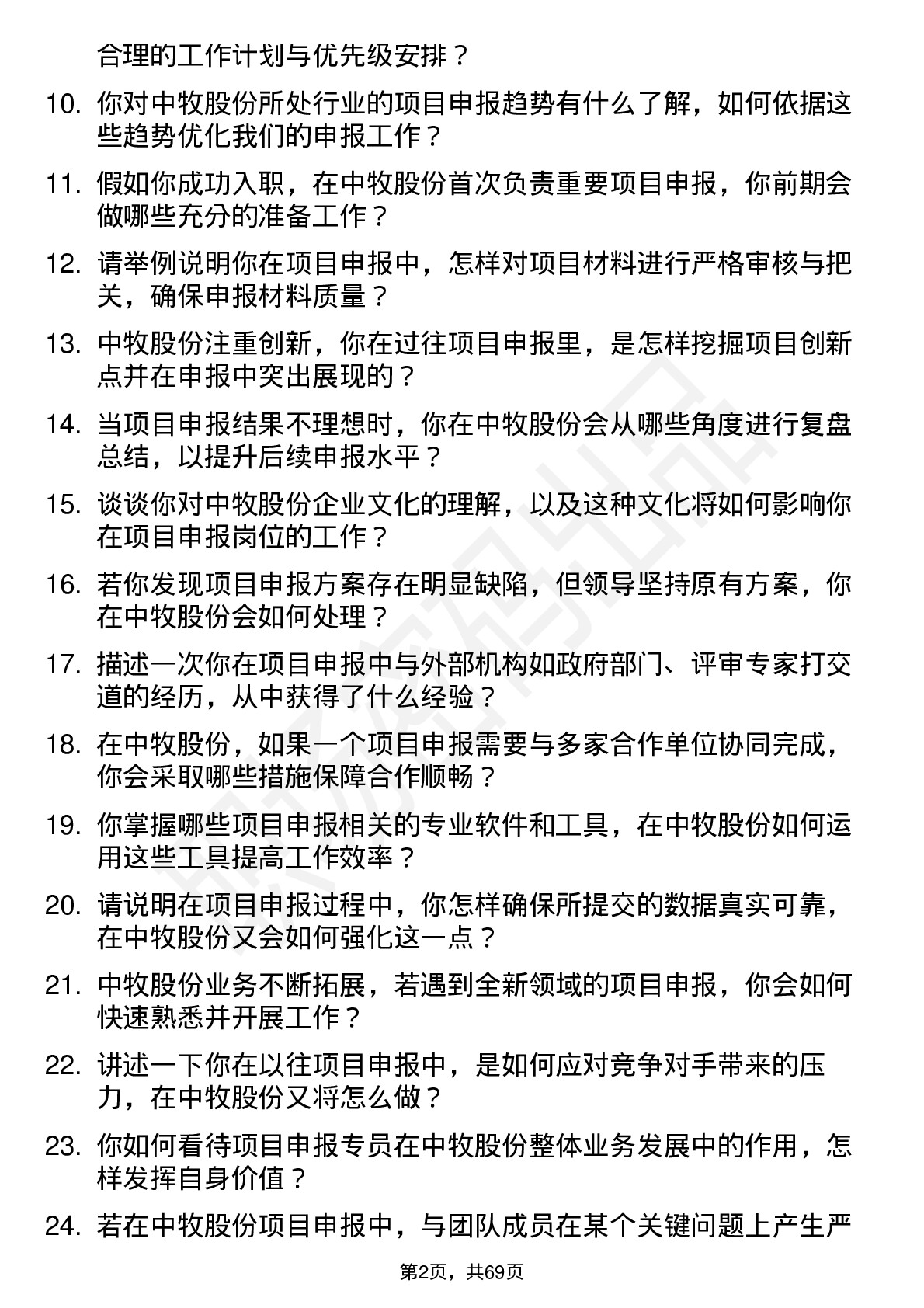 48道中牧股份项目申报专员岗位面试题库及参考回答含考察点分析