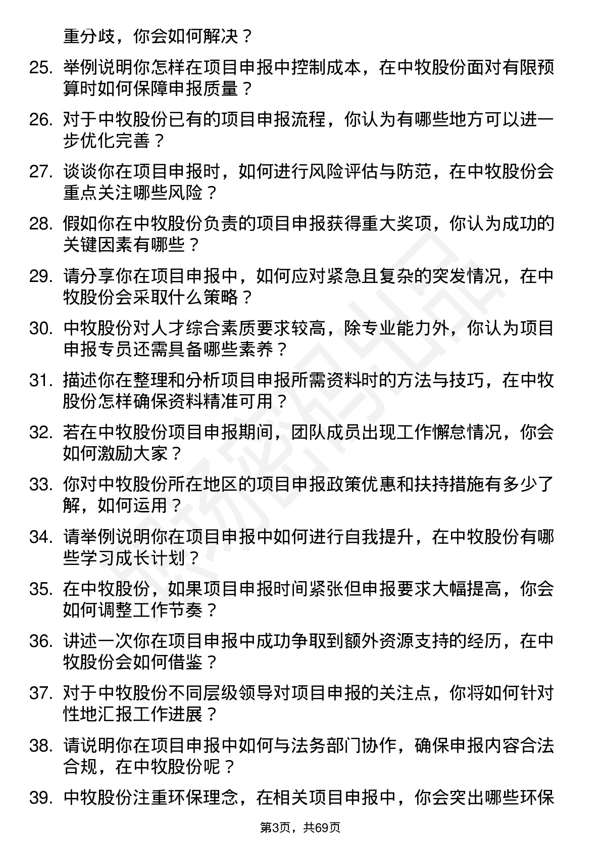 48道中牧股份项目申报专员岗位面试题库及参考回答含考察点分析