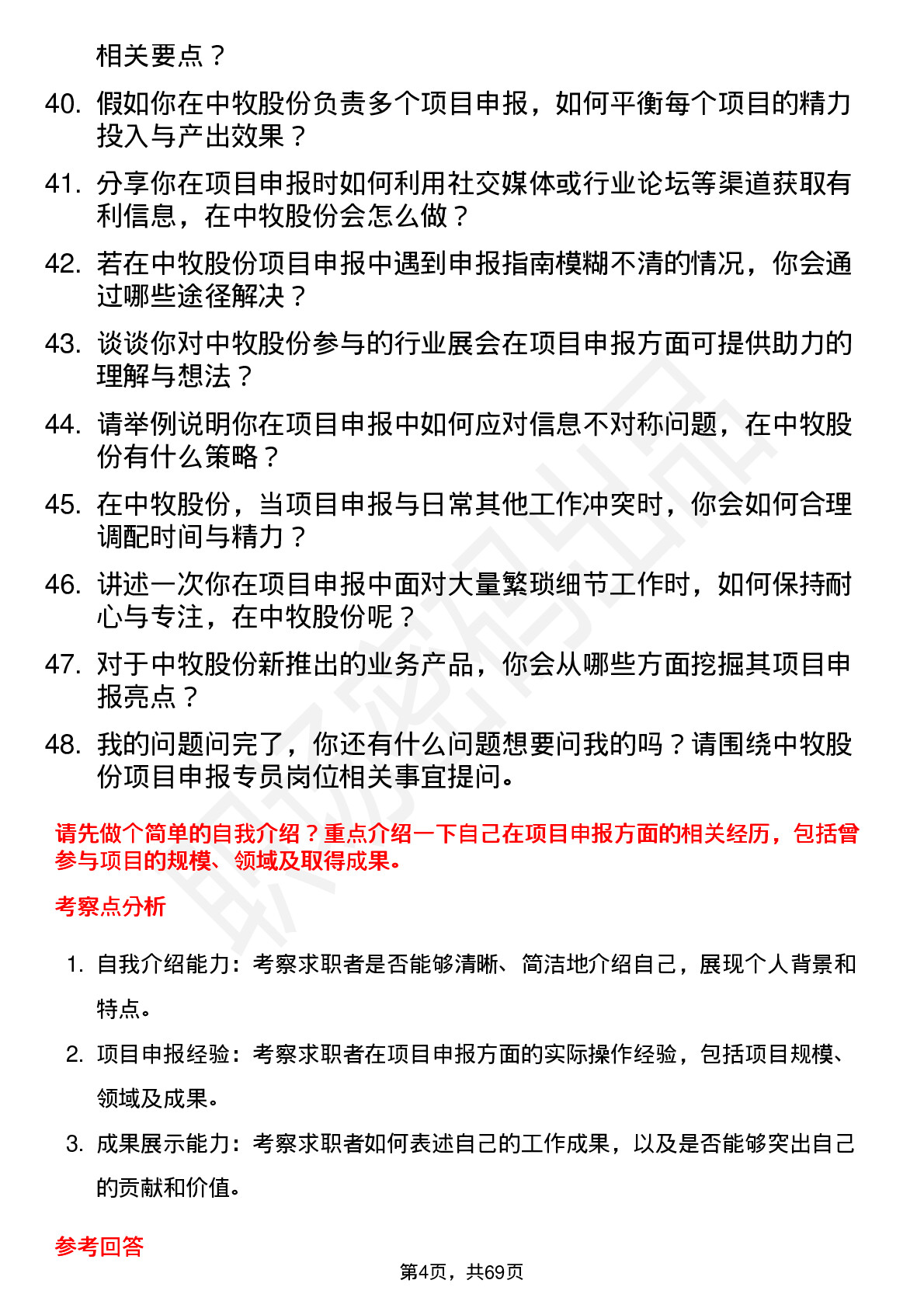 48道中牧股份项目申报专员岗位面试题库及参考回答含考察点分析