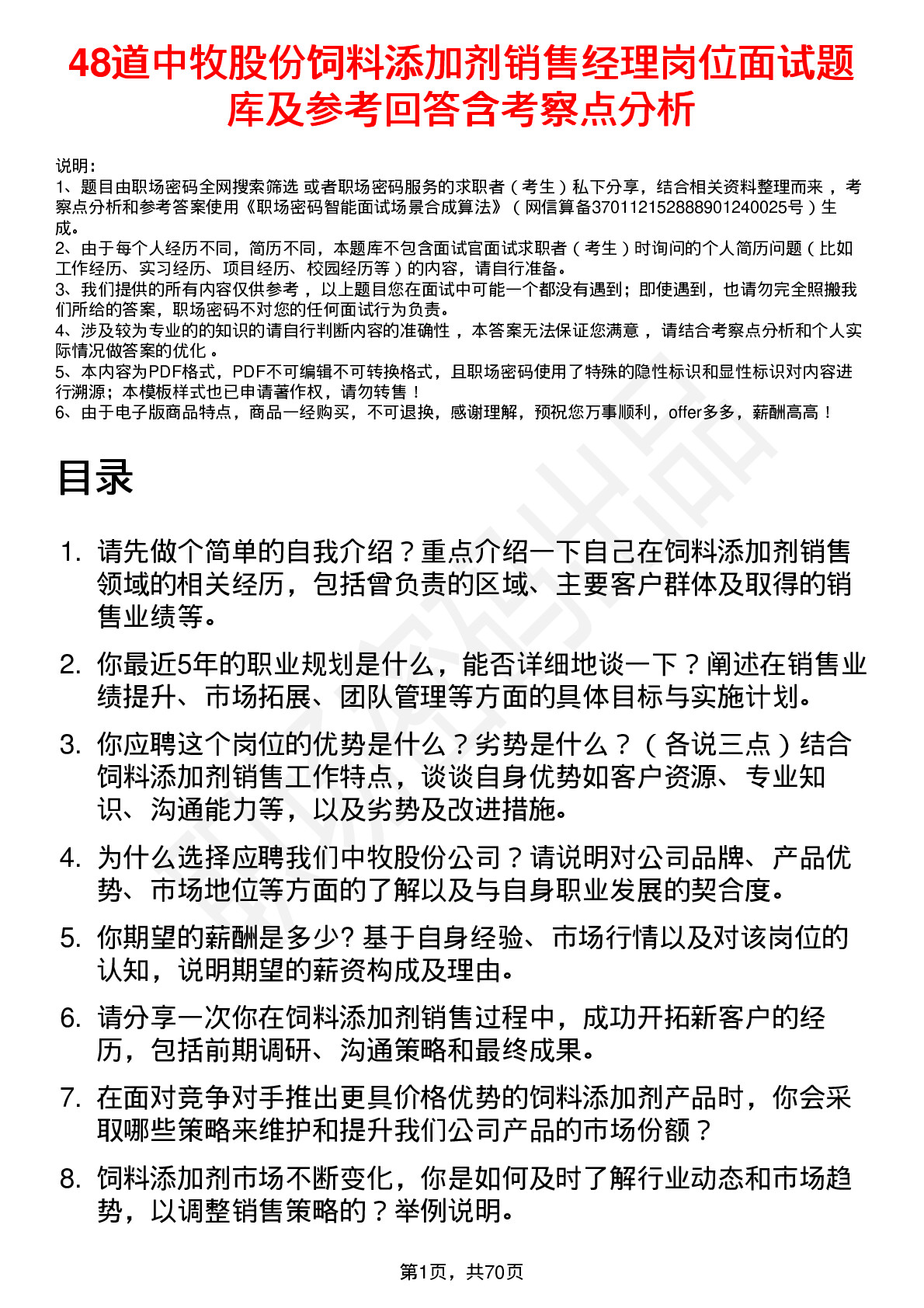 48道中牧股份饲料添加剂销售经理岗位面试题库及参考回答含考察点分析