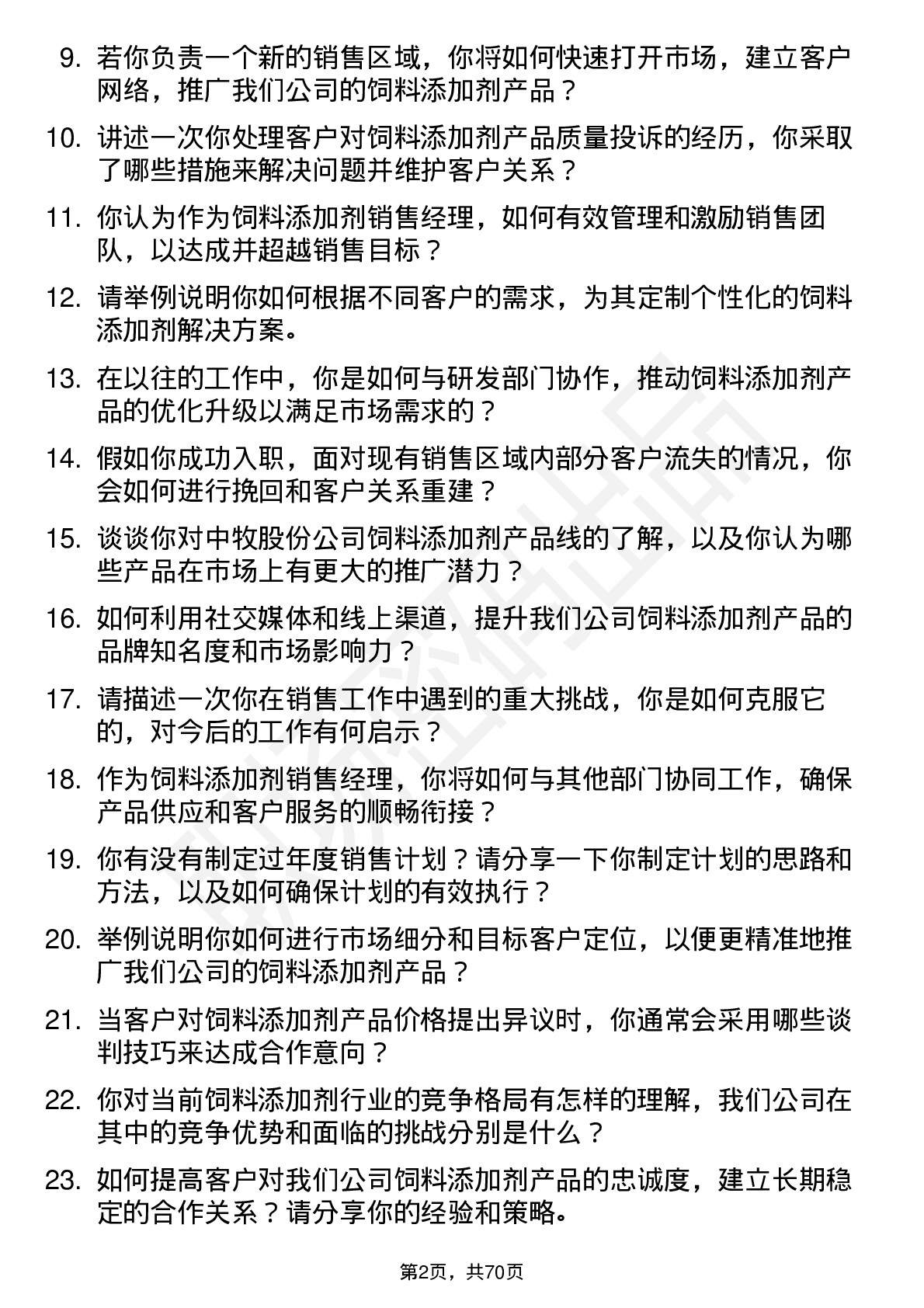 48道中牧股份饲料添加剂销售经理岗位面试题库及参考回答含考察点分析