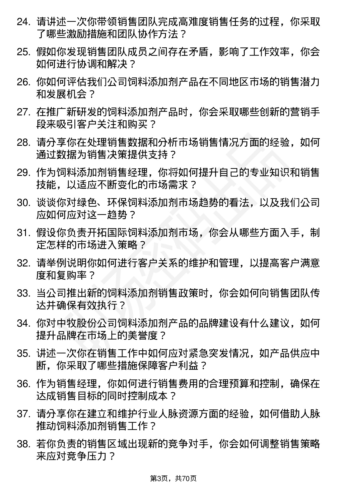 48道中牧股份饲料添加剂销售经理岗位面试题库及参考回答含考察点分析