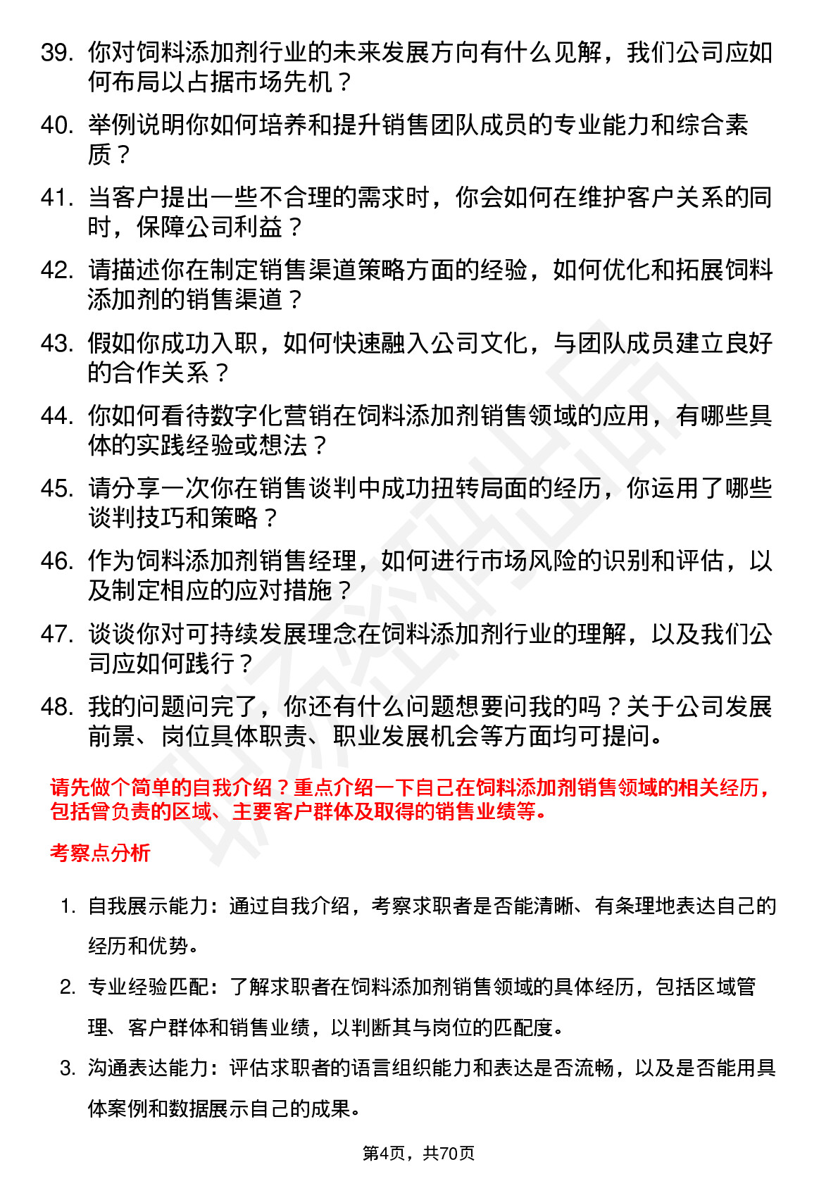 48道中牧股份饲料添加剂销售经理岗位面试题库及参考回答含考察点分析