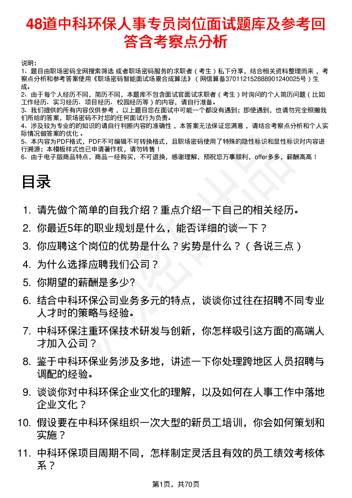 48道中科环保人事专员岗位面试题库及参考回答含考察点分析