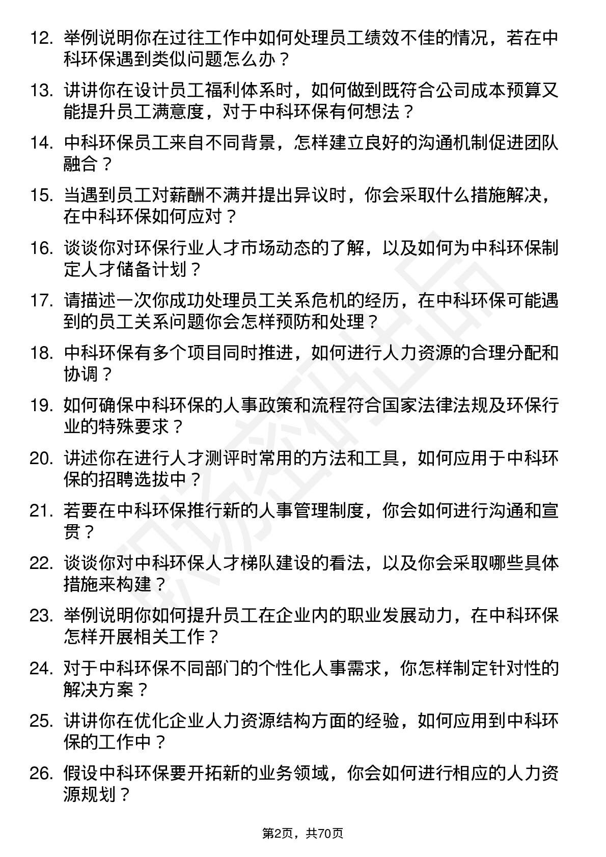 48道中科环保人事专员岗位面试题库及参考回答含考察点分析