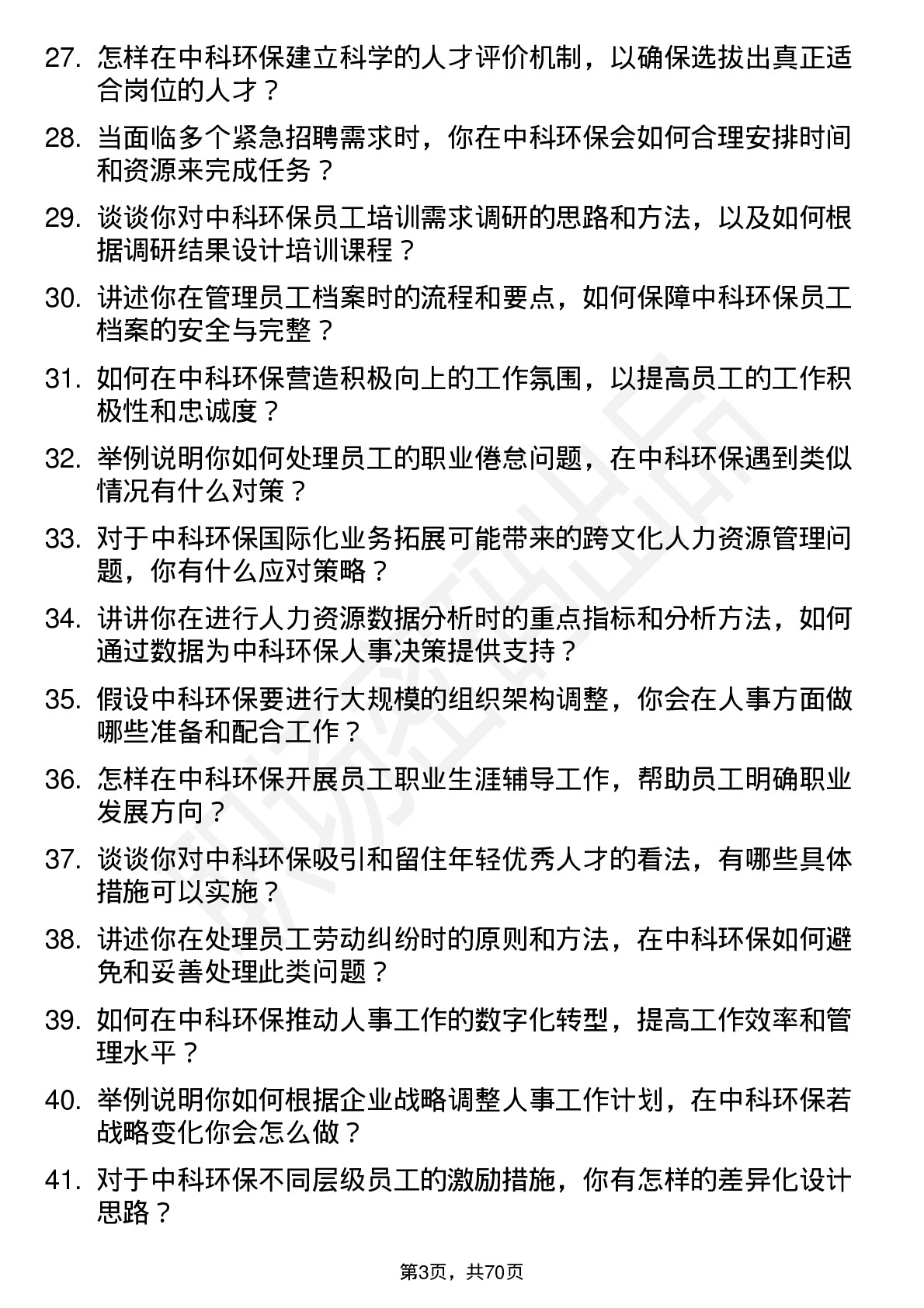 48道中科环保人事专员岗位面试题库及参考回答含考察点分析