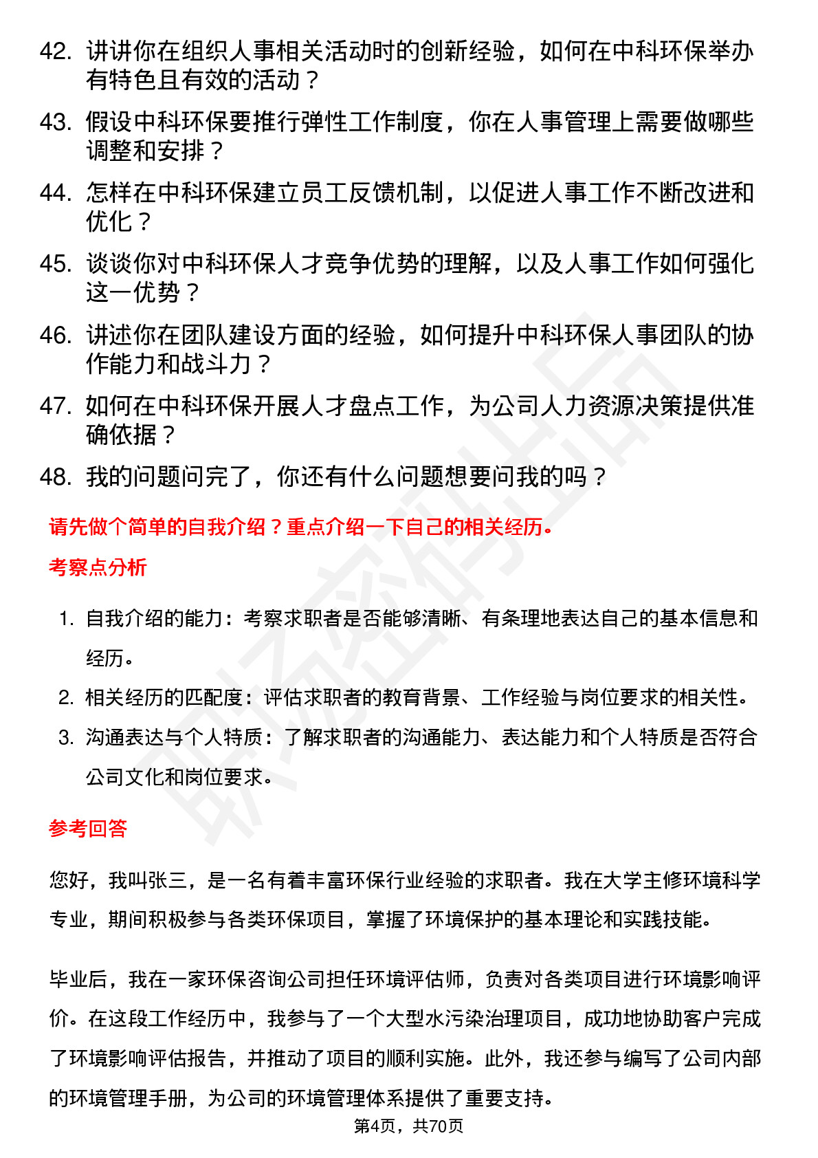 48道中科环保人事专员岗位面试题库及参考回答含考察点分析