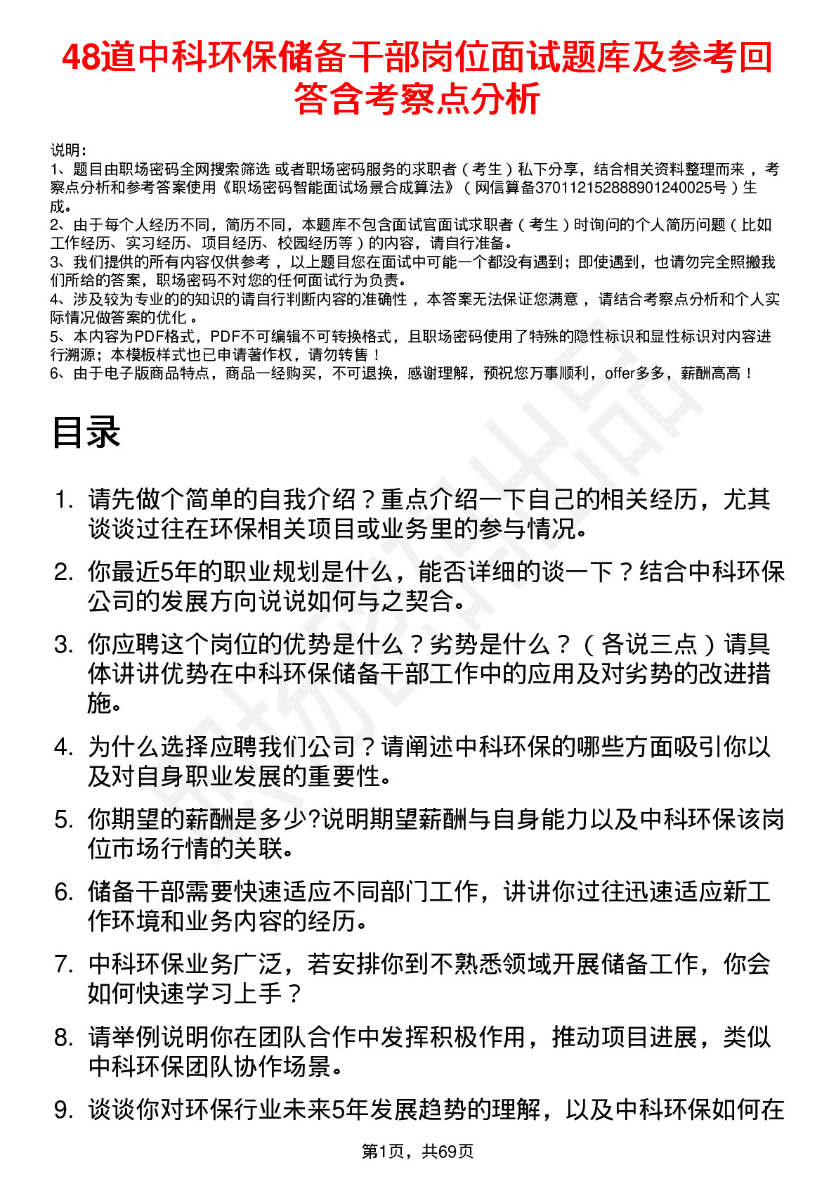 48道中科环保储备干部岗位面试题库及参考回答含考察点分析