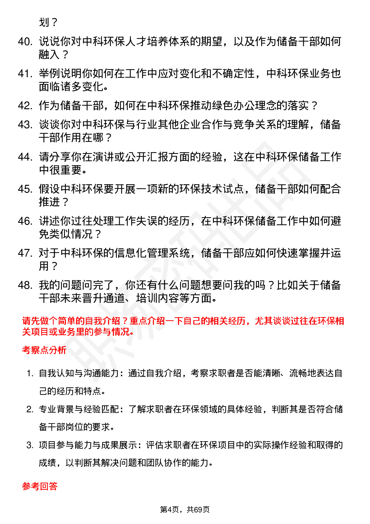 48道中科环保储备干部岗位面试题库及参考回答含考察点分析