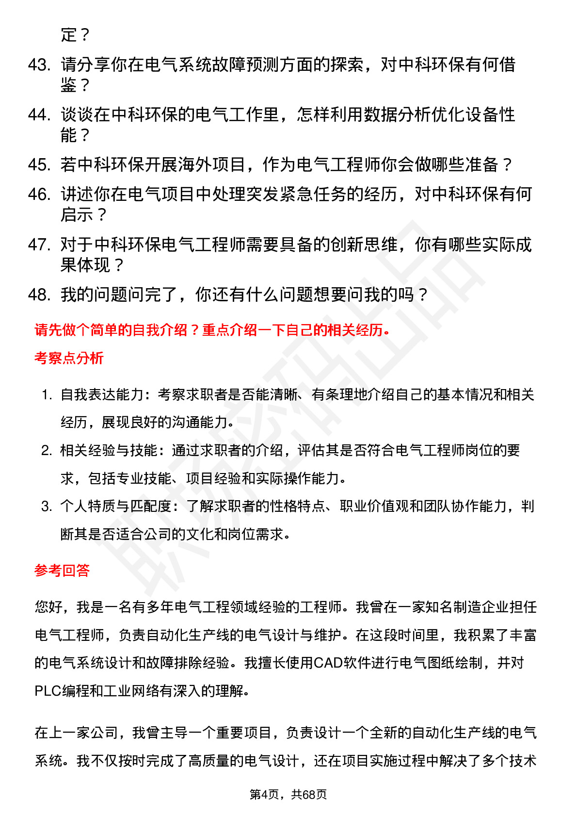 48道中科环保电气工程师岗位面试题库及参考回答含考察点分析