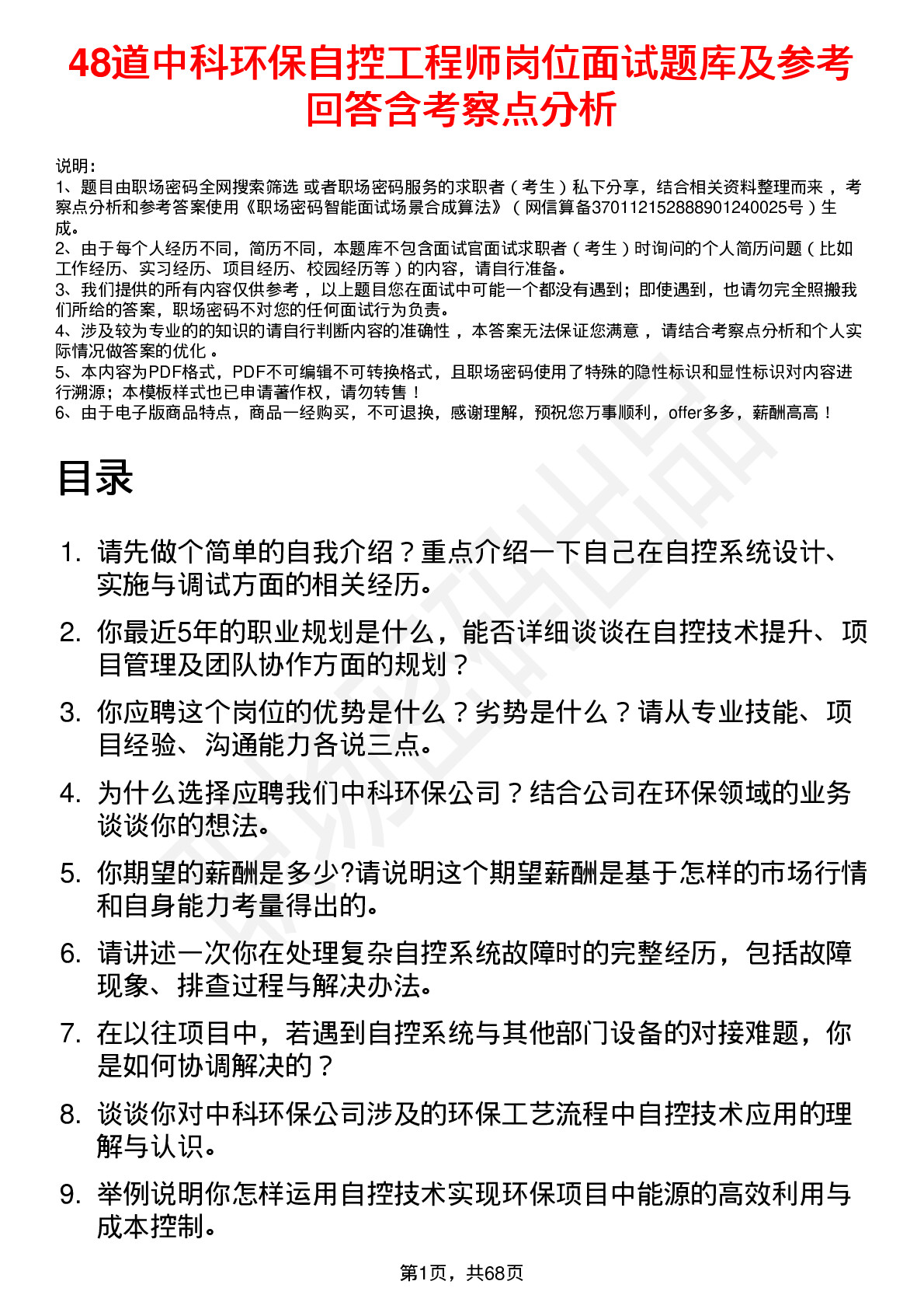 48道中科环保自控工程师岗位面试题库及参考回答含考察点分析