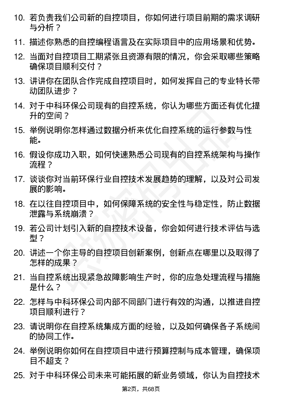 48道中科环保自控工程师岗位面试题库及参考回答含考察点分析