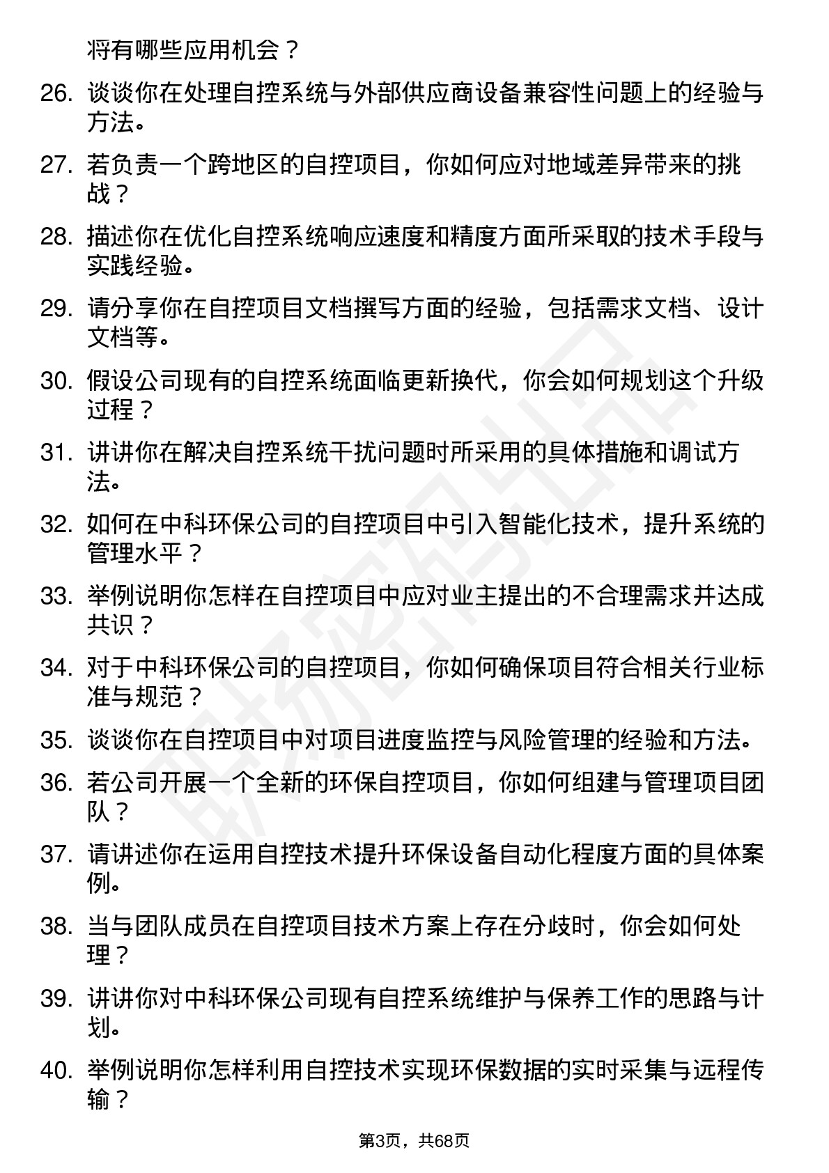 48道中科环保自控工程师岗位面试题库及参考回答含考察点分析