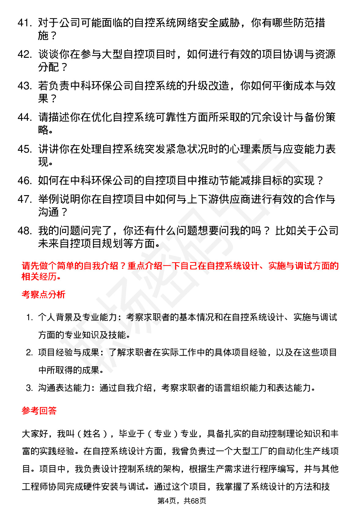 48道中科环保自控工程师岗位面试题库及参考回答含考察点分析