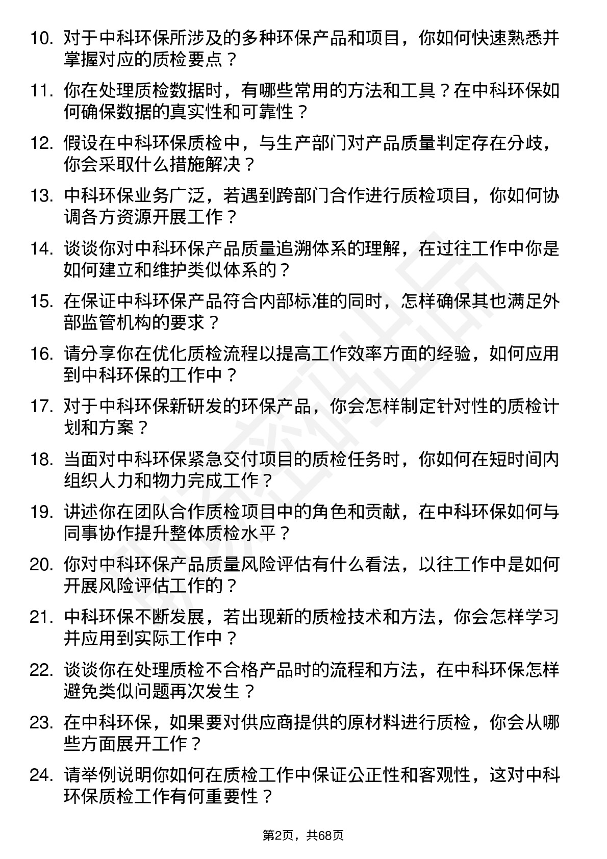 48道中科环保质检员岗位面试题库及参考回答含考察点分析