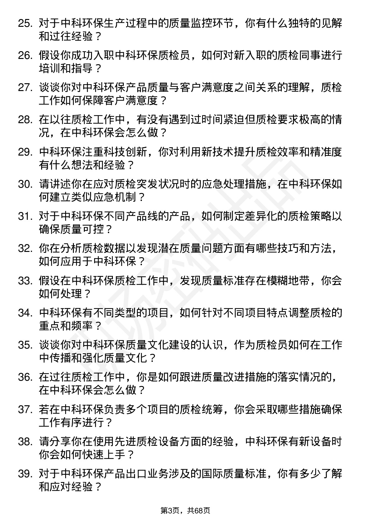 48道中科环保质检员岗位面试题库及参考回答含考察点分析