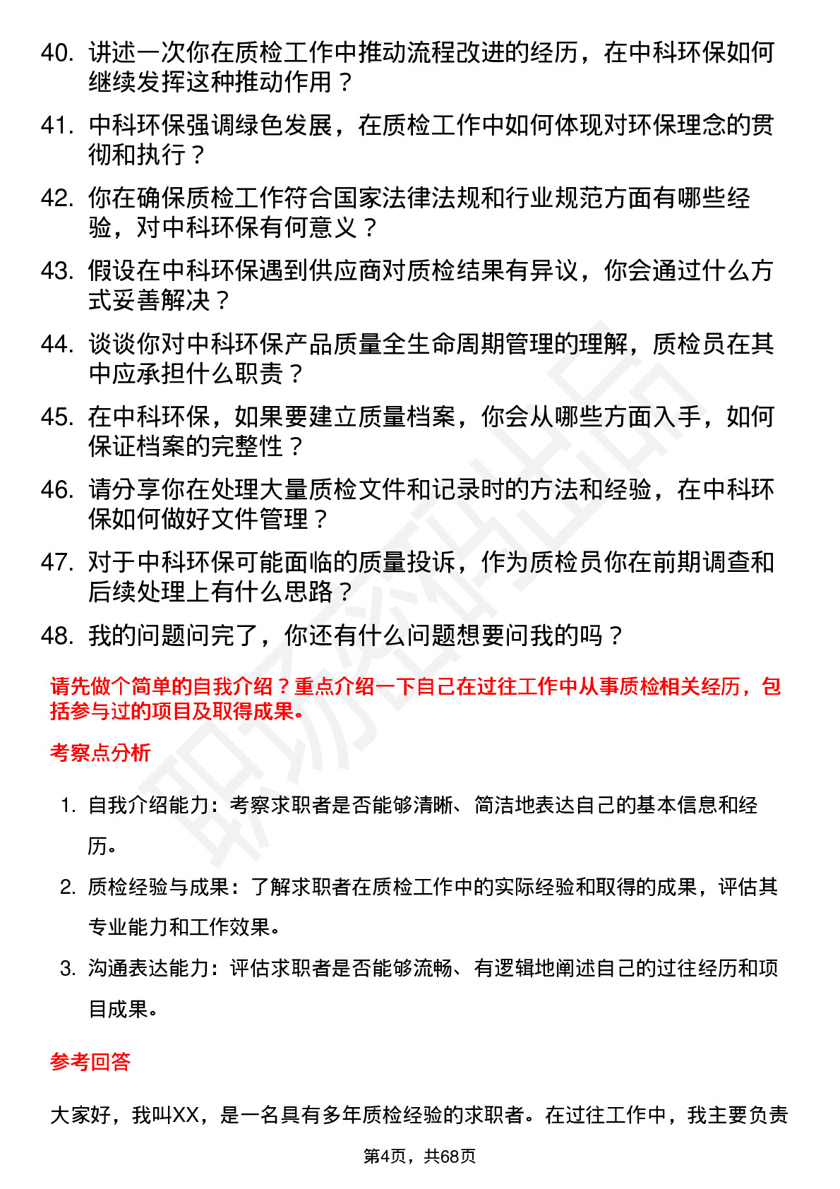 48道中科环保质检员岗位面试题库及参考回答含考察点分析