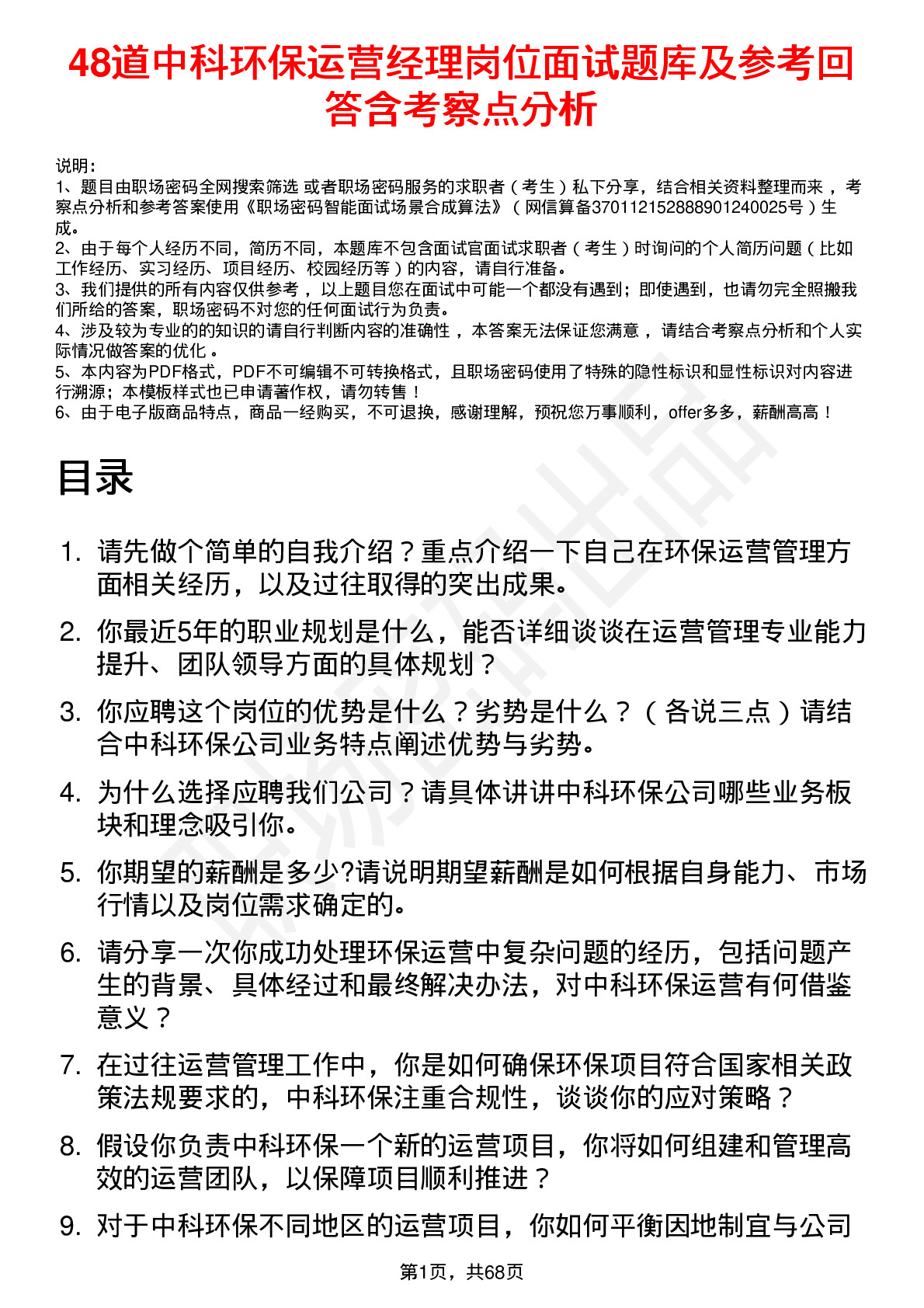 48道中科环保运营经理岗位面试题库及参考回答含考察点分析