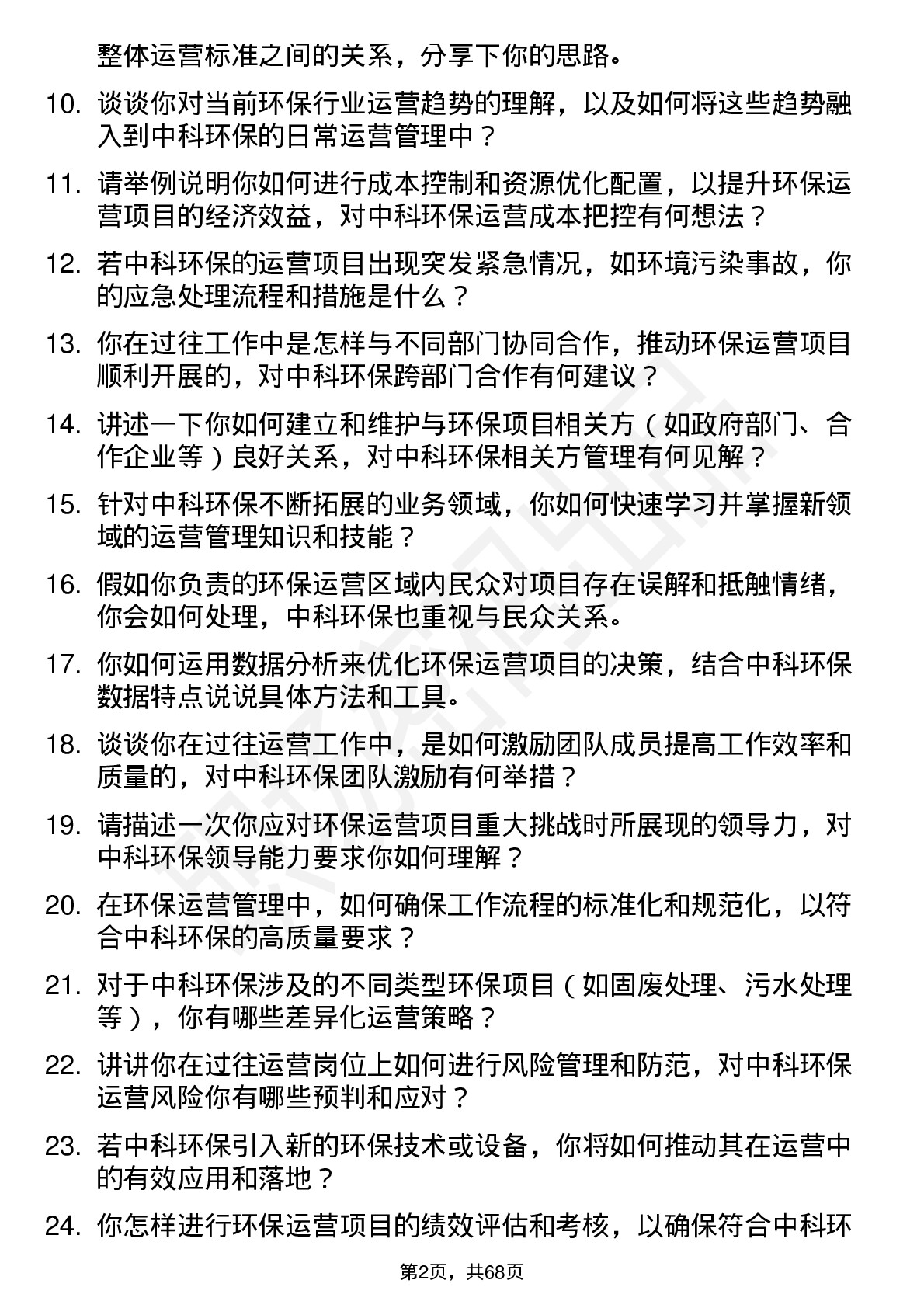 48道中科环保运营经理岗位面试题库及参考回答含考察点分析