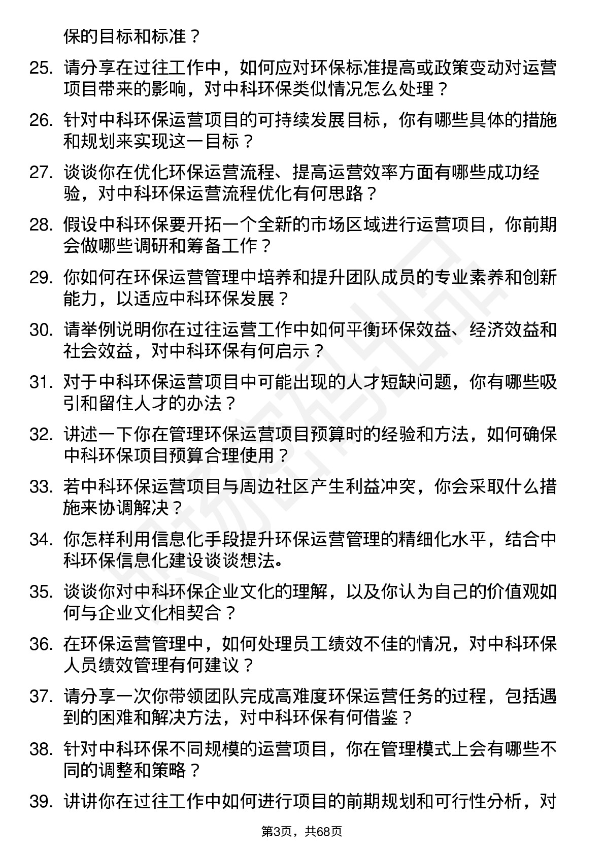 48道中科环保运营经理岗位面试题库及参考回答含考察点分析