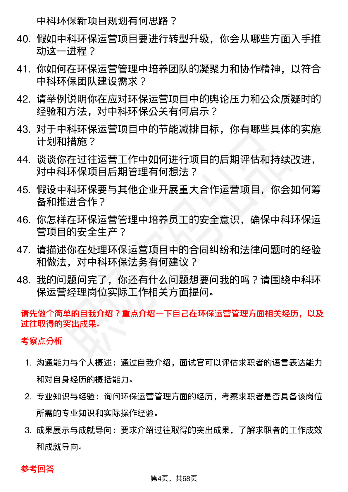 48道中科环保运营经理岗位面试题库及参考回答含考察点分析