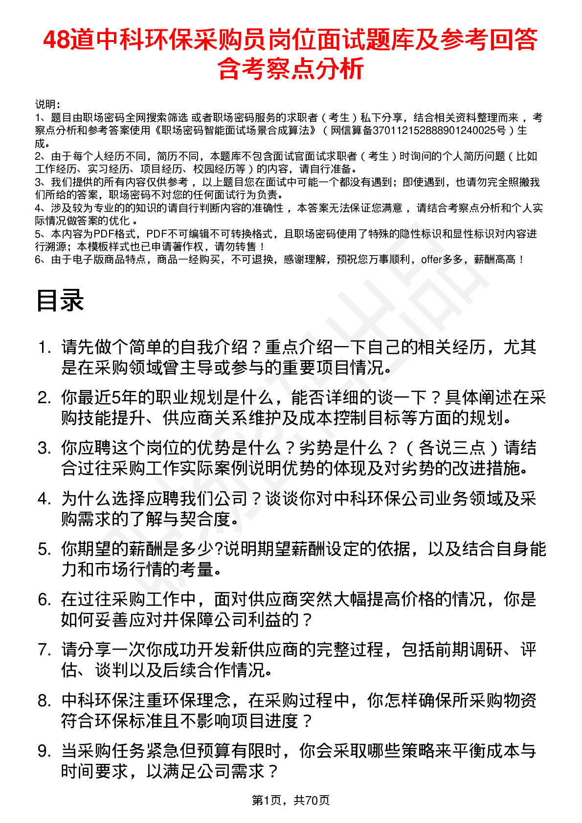 48道中科环保采购员岗位面试题库及参考回答含考察点分析