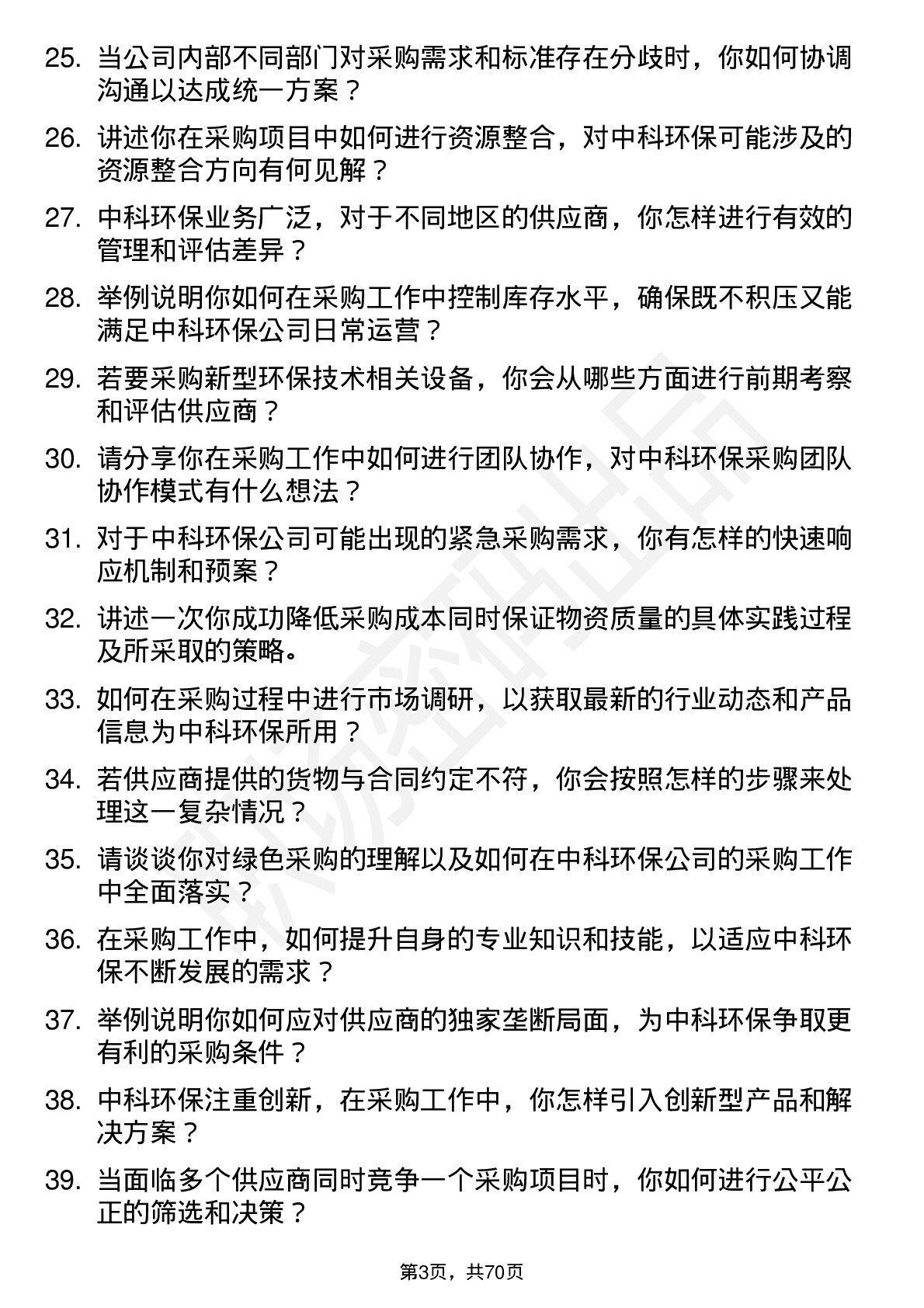 48道中科环保采购员岗位面试题库及参考回答含考察点分析