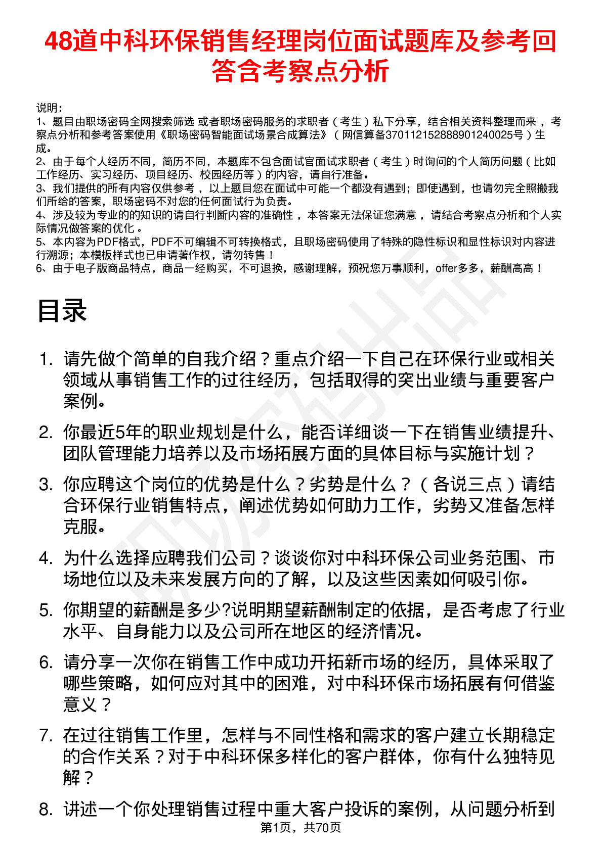 48道中科环保销售经理岗位面试题库及参考回答含考察点分析