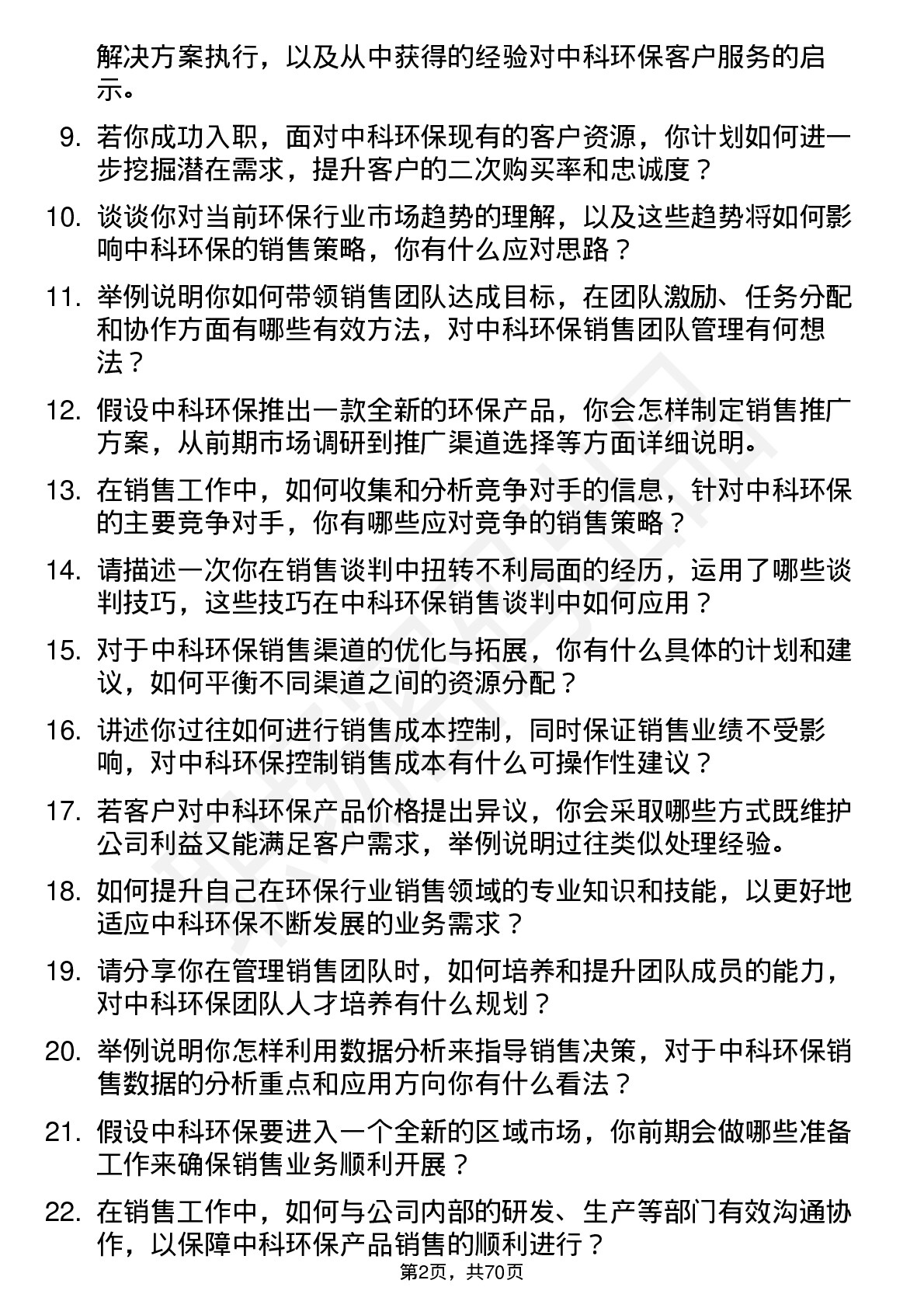 48道中科环保销售经理岗位面试题库及参考回答含考察点分析