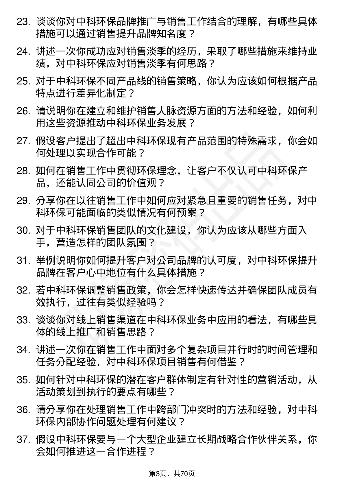 48道中科环保销售经理岗位面试题库及参考回答含考察点分析