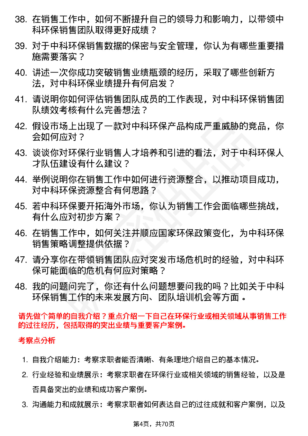 48道中科环保销售经理岗位面试题库及参考回答含考察点分析