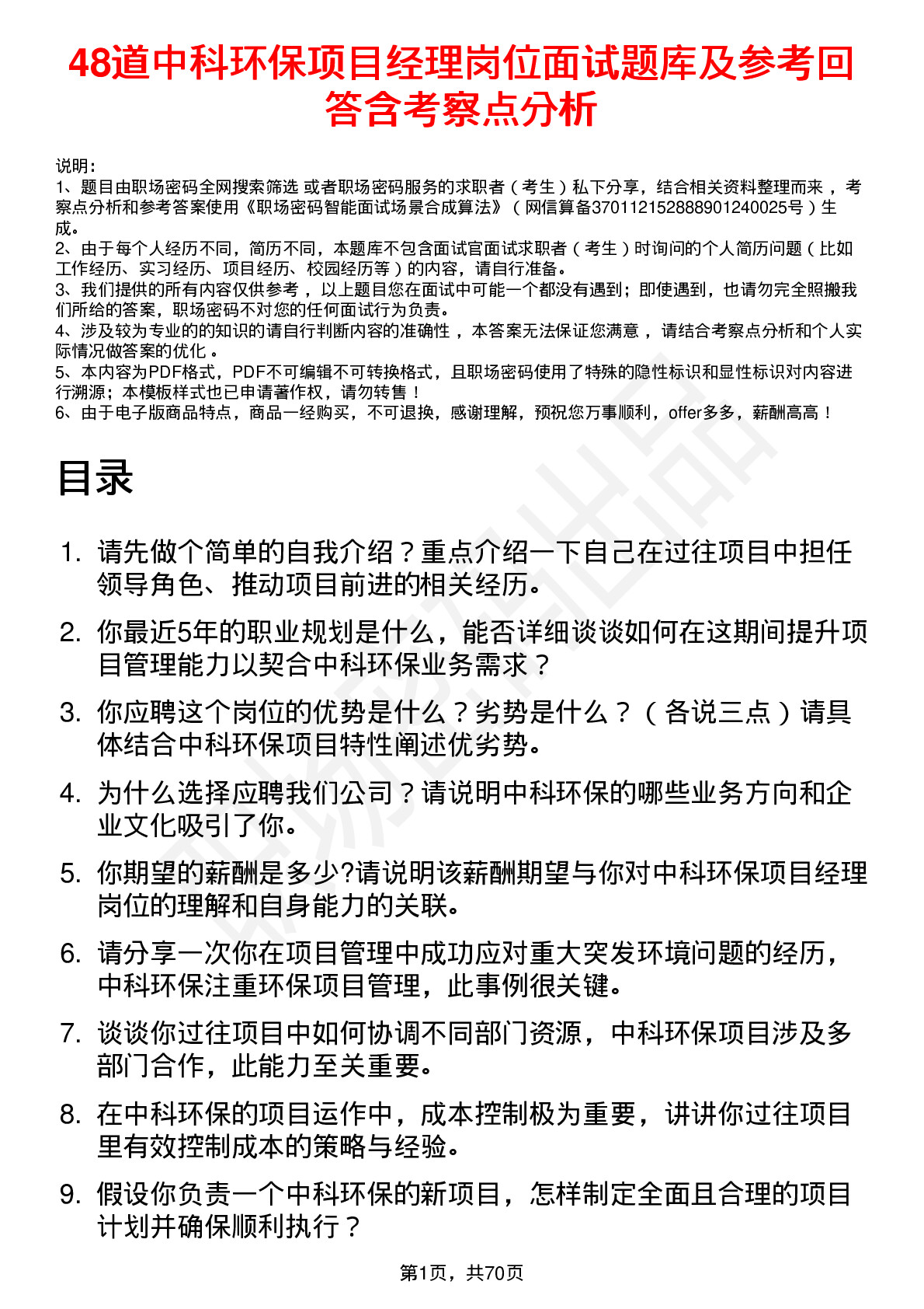 48道中科环保项目经理岗位面试题库及参考回答含考察点分析