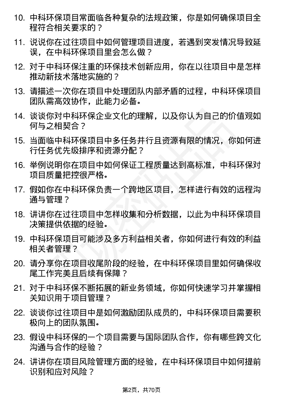 48道中科环保项目经理岗位面试题库及参考回答含考察点分析