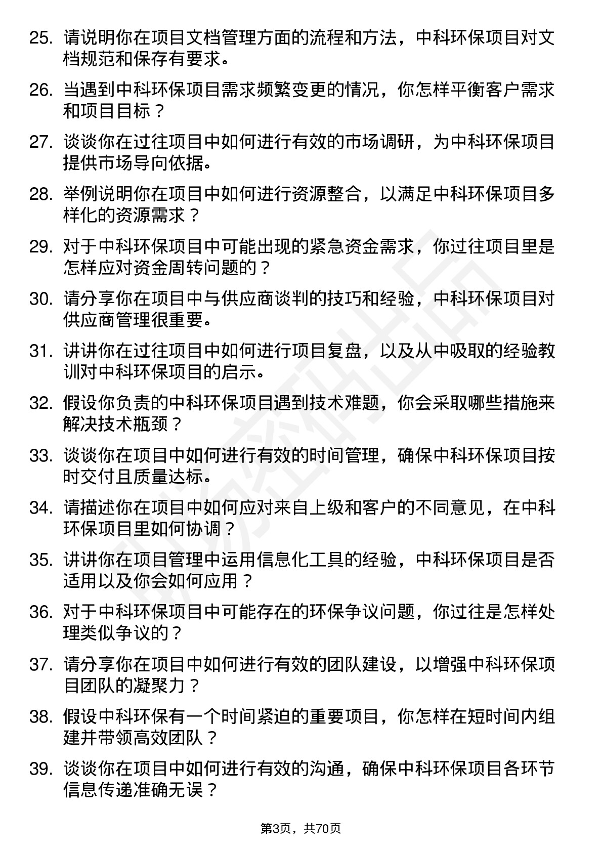 48道中科环保项目经理岗位面试题库及参考回答含考察点分析