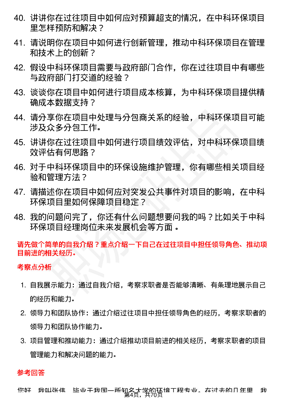 48道中科环保项目经理岗位面试题库及参考回答含考察点分析