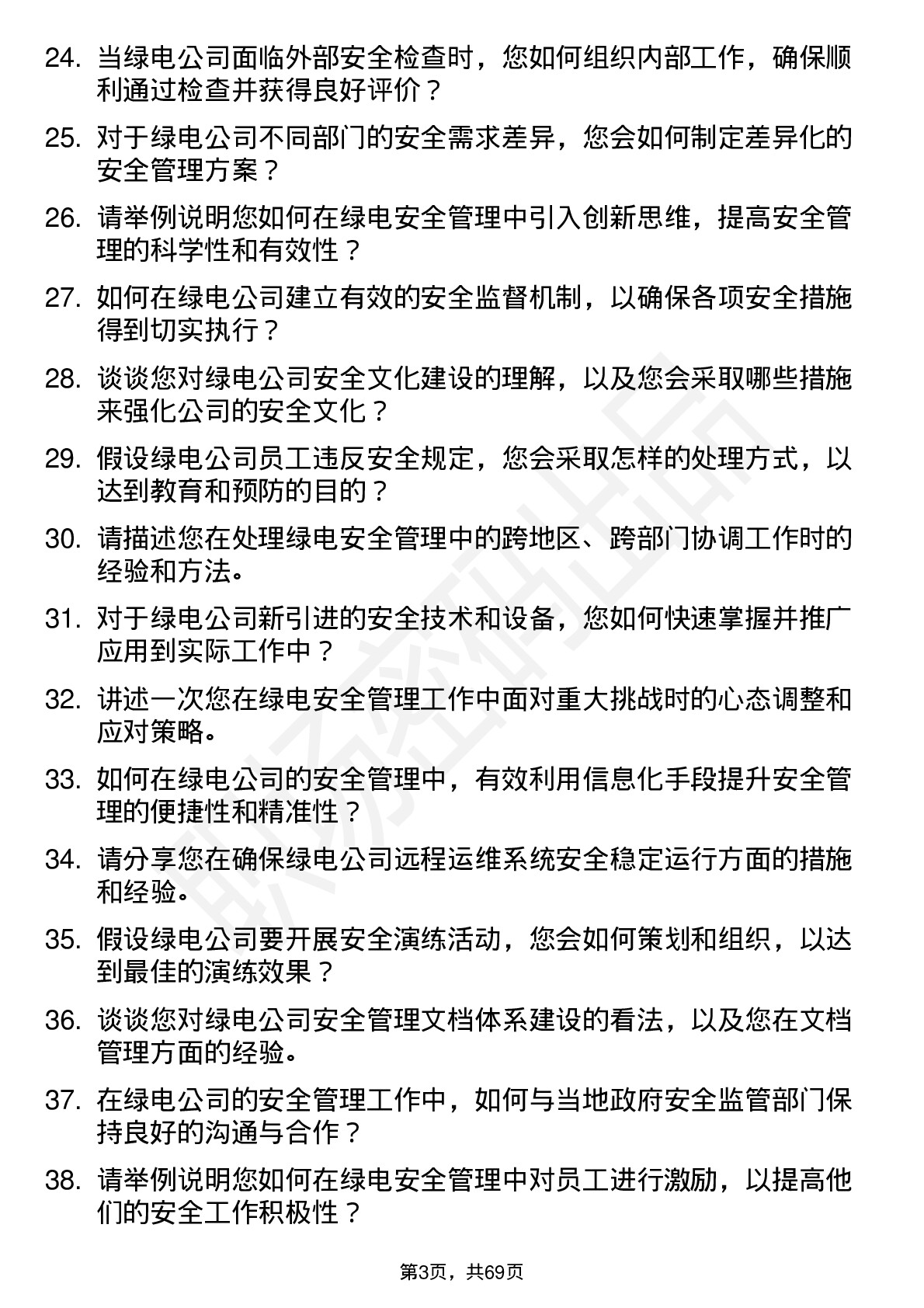 48道中绿电安全工程师岗位面试题库及参考回答含考察点分析