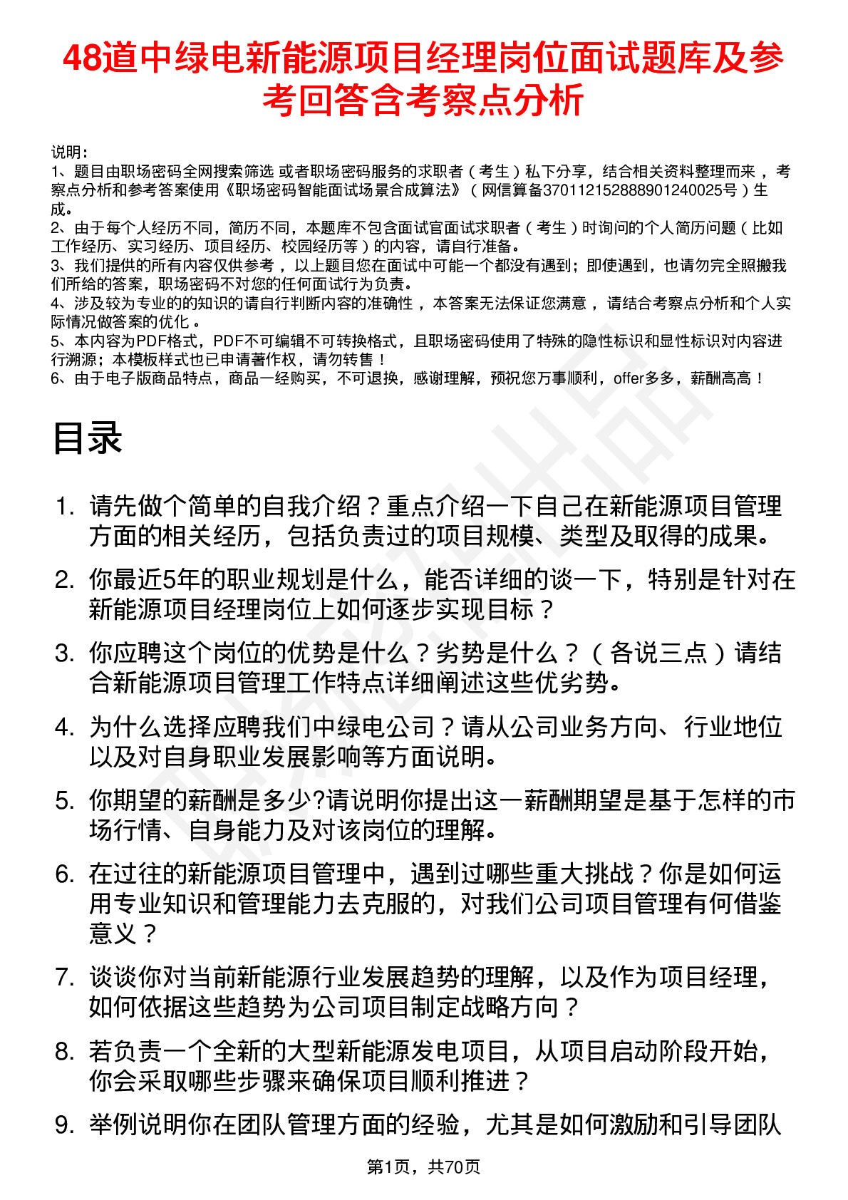 48道中绿电新能源项目经理岗位面试题库及参考回答含考察点分析