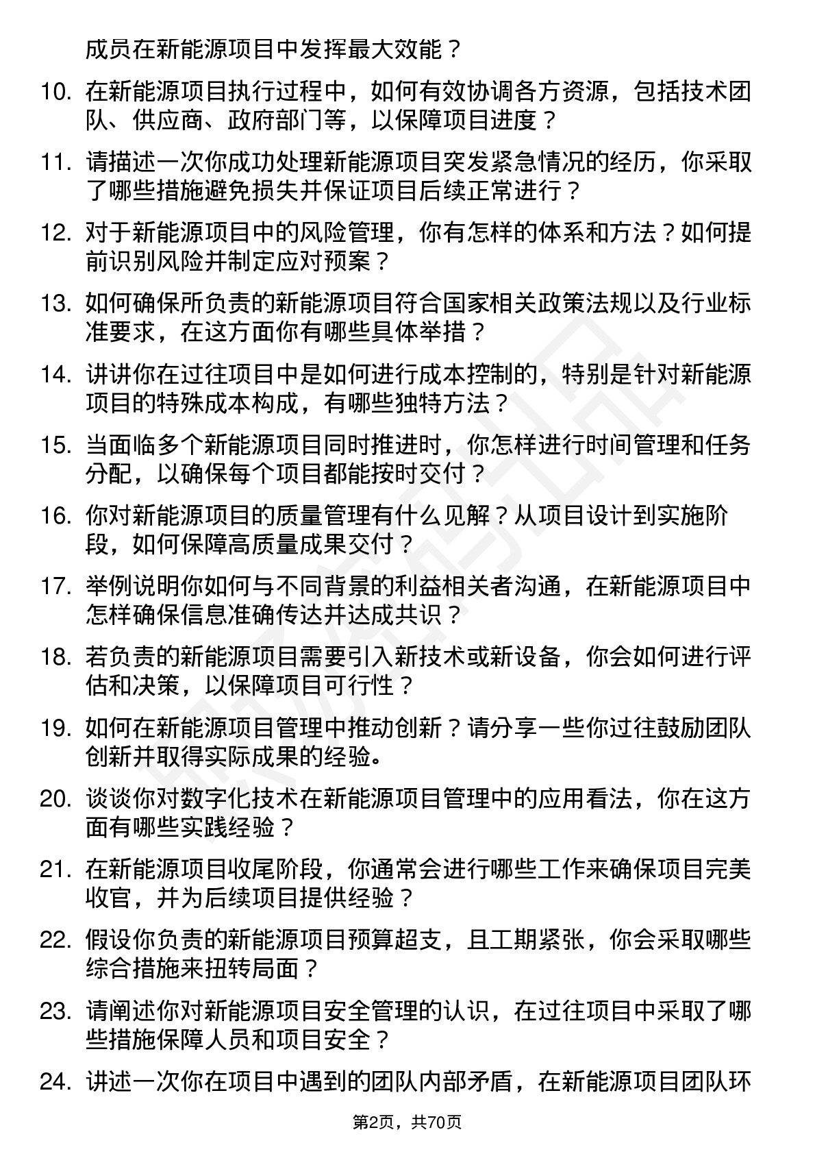 48道中绿电新能源项目经理岗位面试题库及参考回答含考察点分析