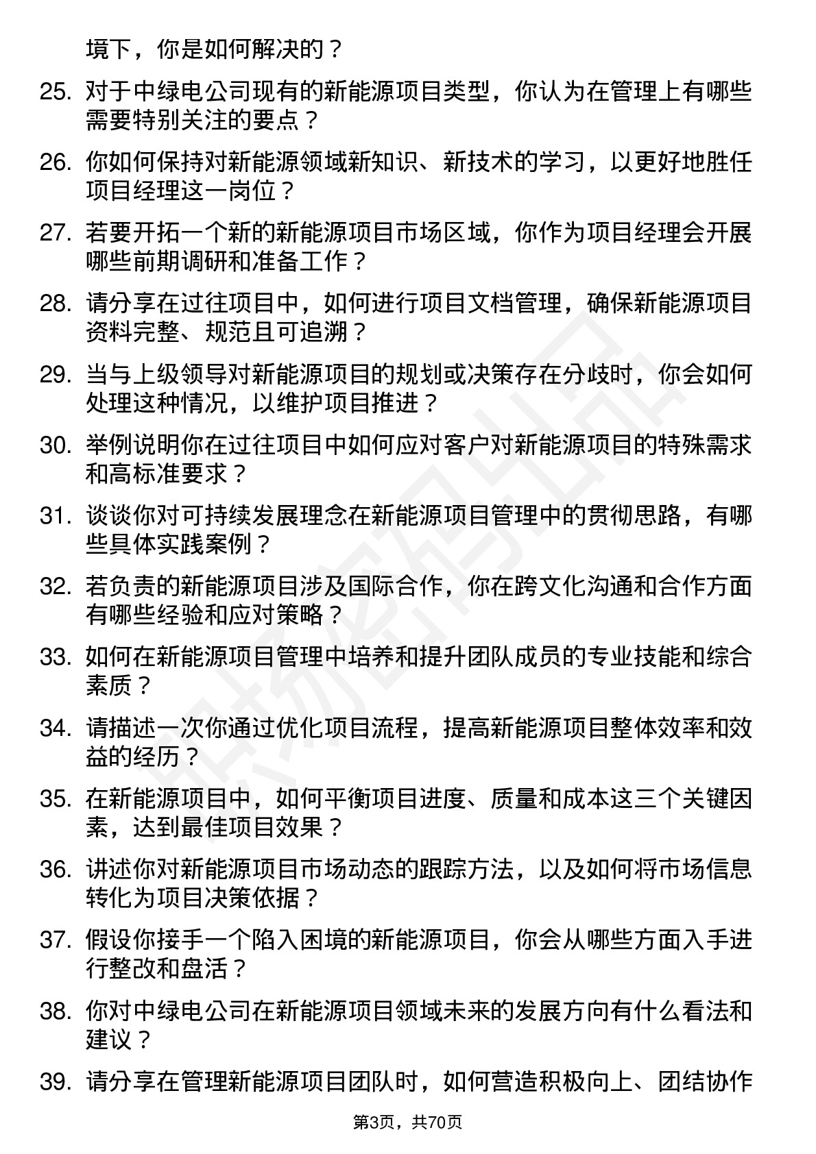 48道中绿电新能源项目经理岗位面试题库及参考回答含考察点分析