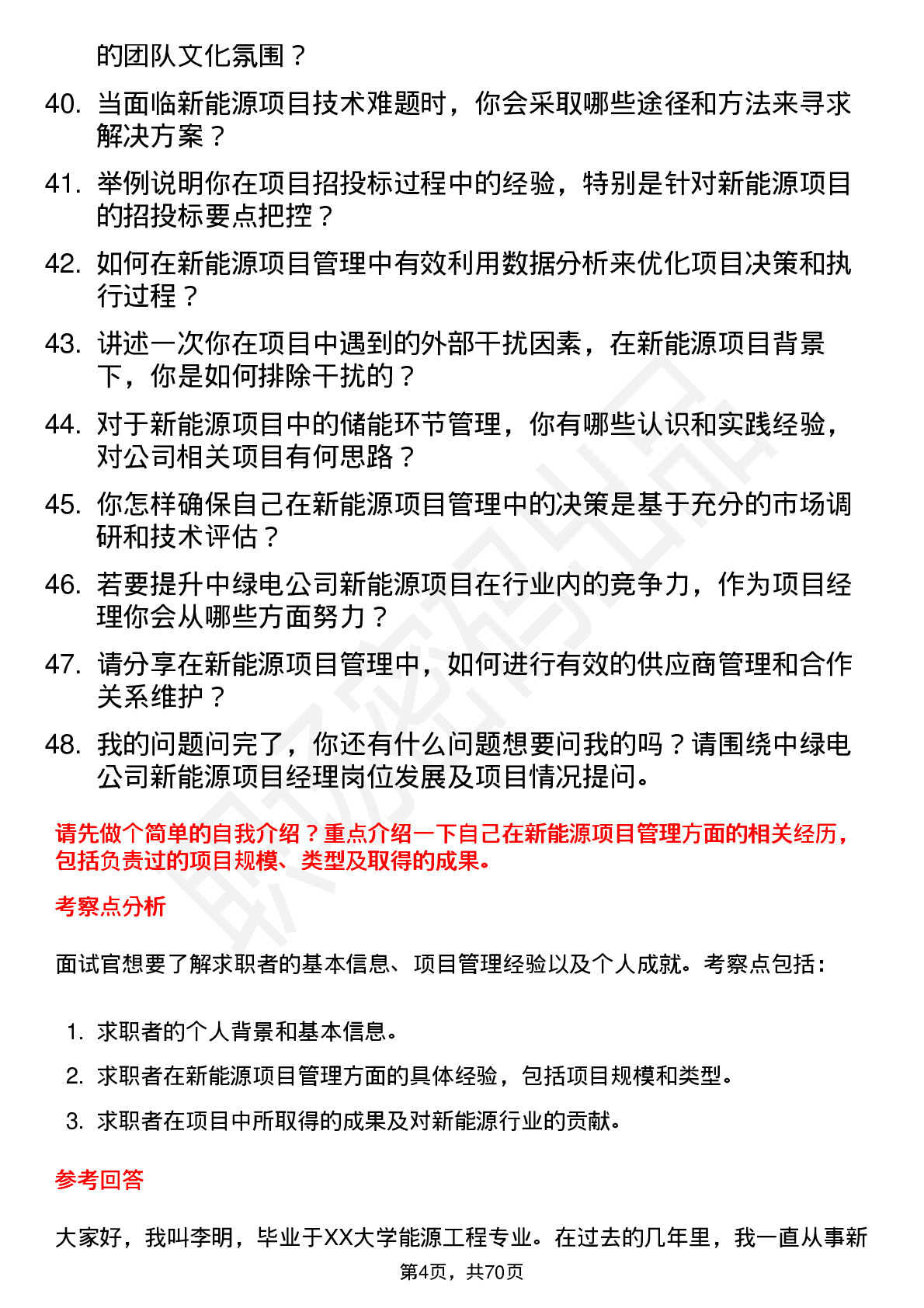 48道中绿电新能源项目经理岗位面试题库及参考回答含考察点分析