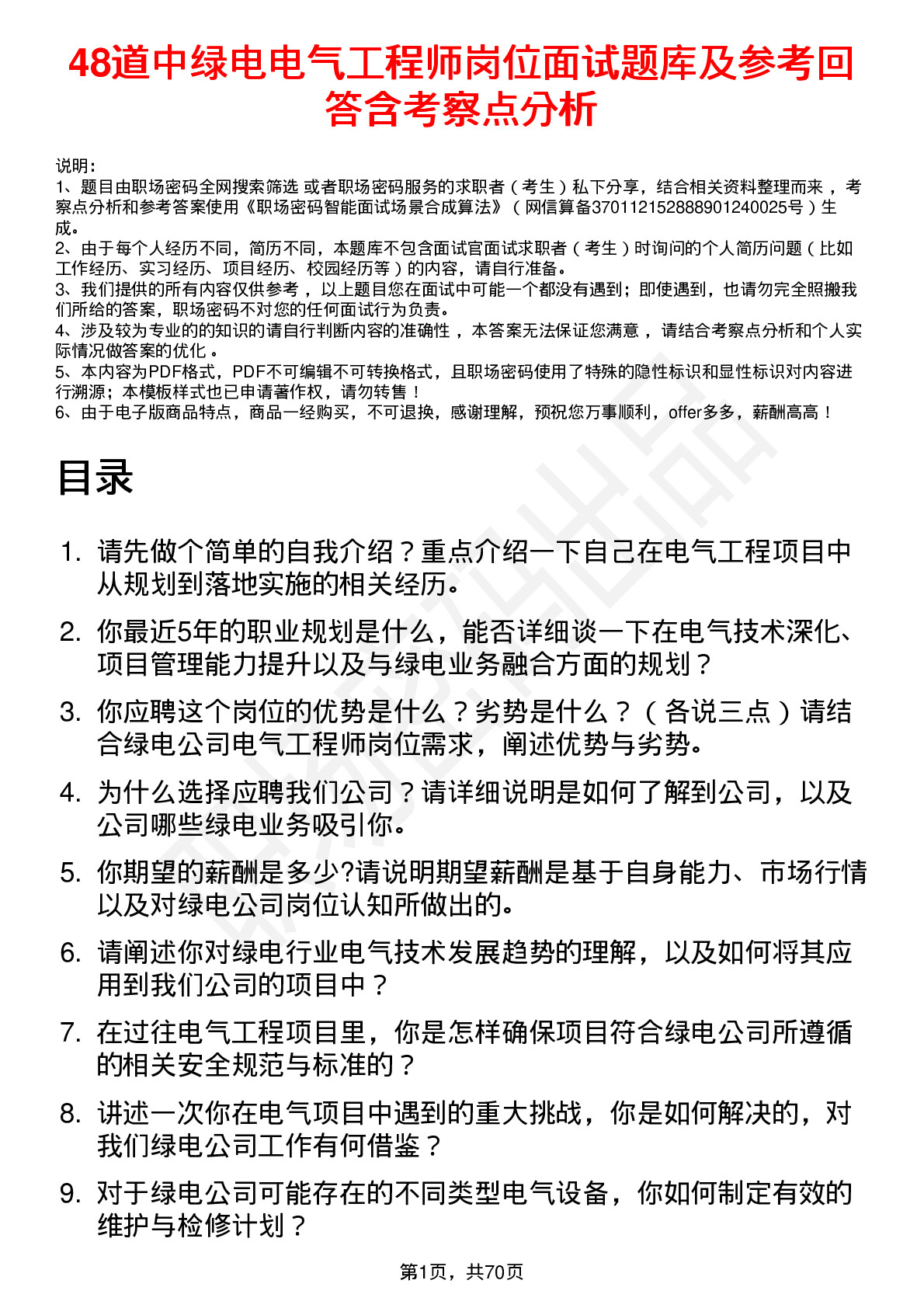 48道中绿电电气工程师岗位面试题库及参考回答含考察点分析