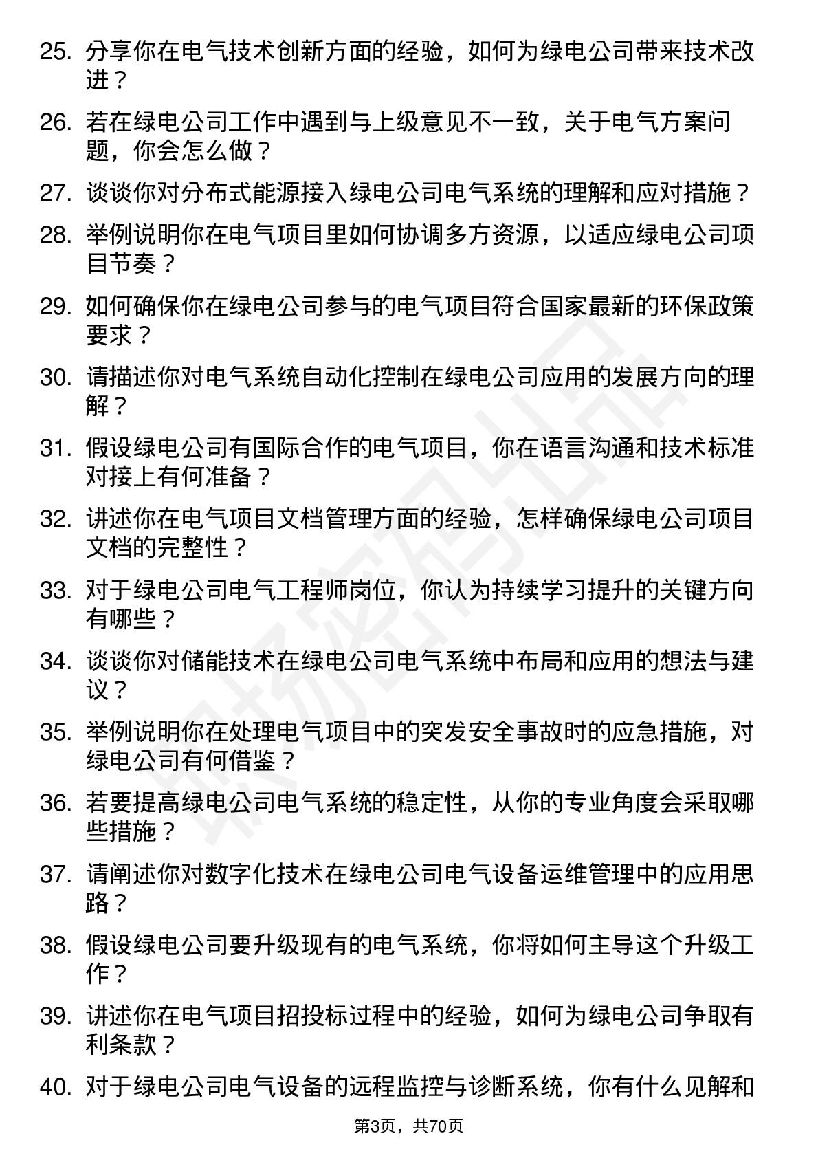 48道中绿电电气工程师岗位面试题库及参考回答含考察点分析