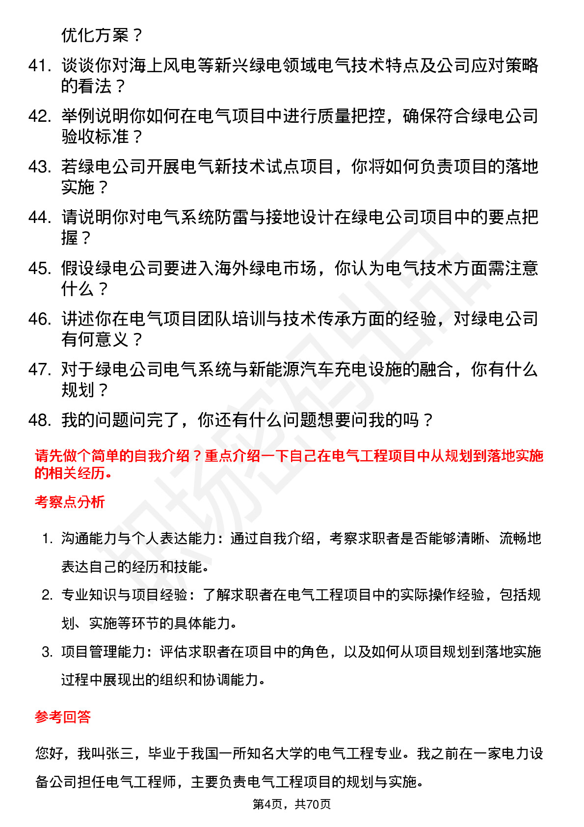 48道中绿电电气工程师岗位面试题库及参考回答含考察点分析