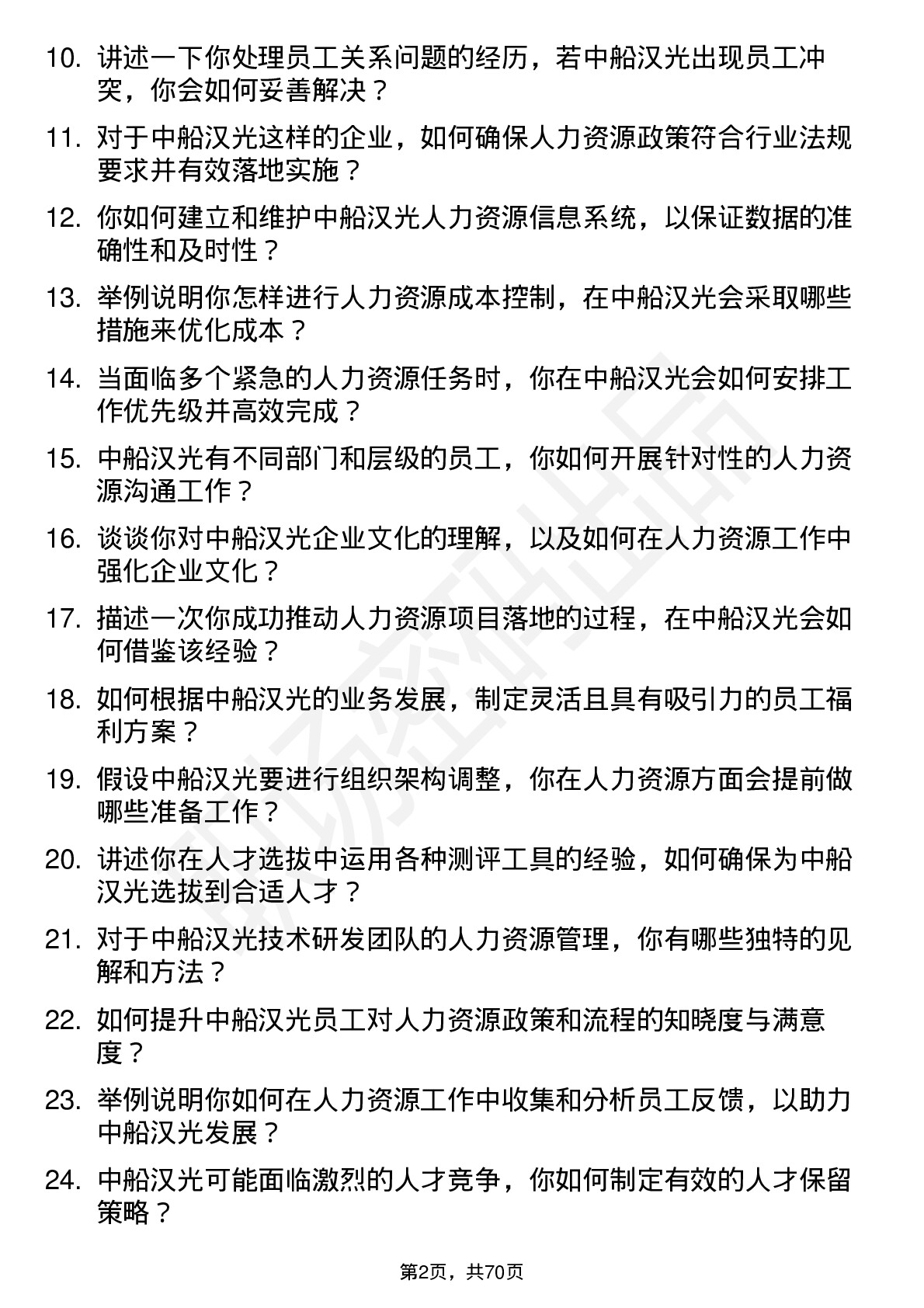 48道中船汉光人力资源专员岗位面试题库及参考回答含考察点分析