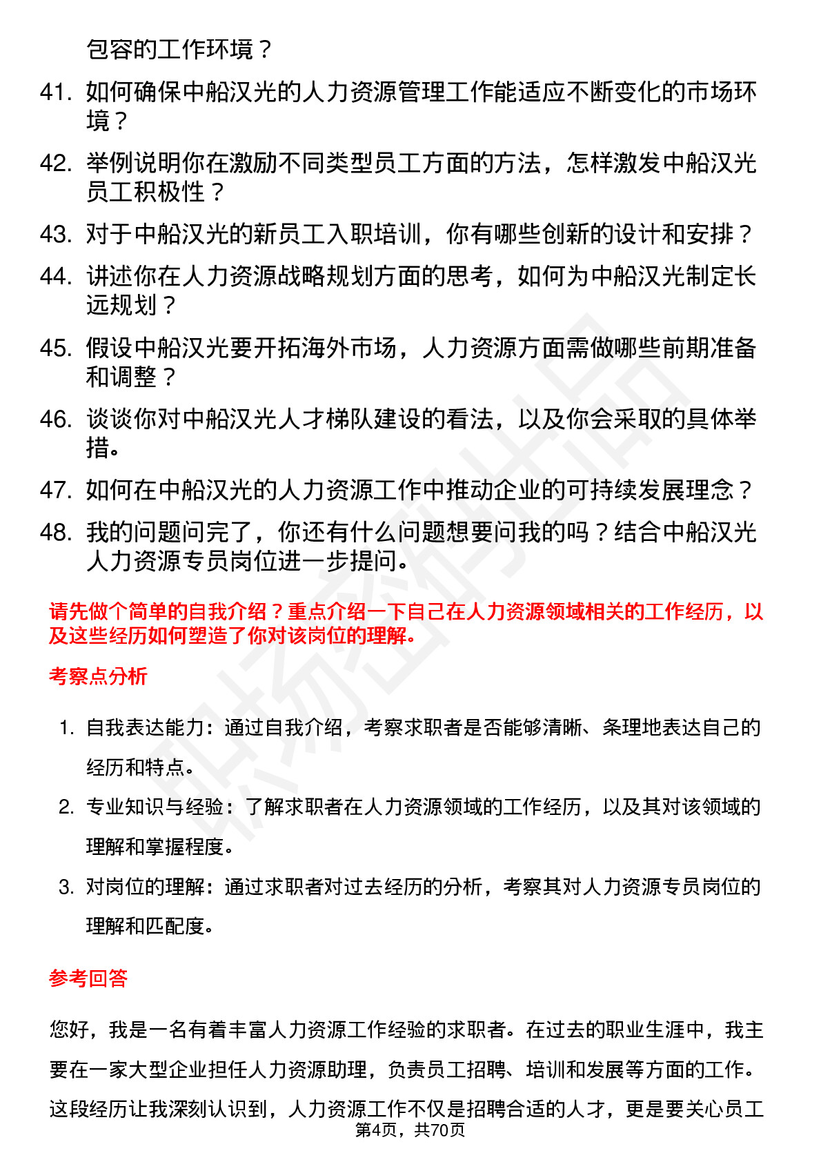 48道中船汉光人力资源专员岗位面试题库及参考回答含考察点分析