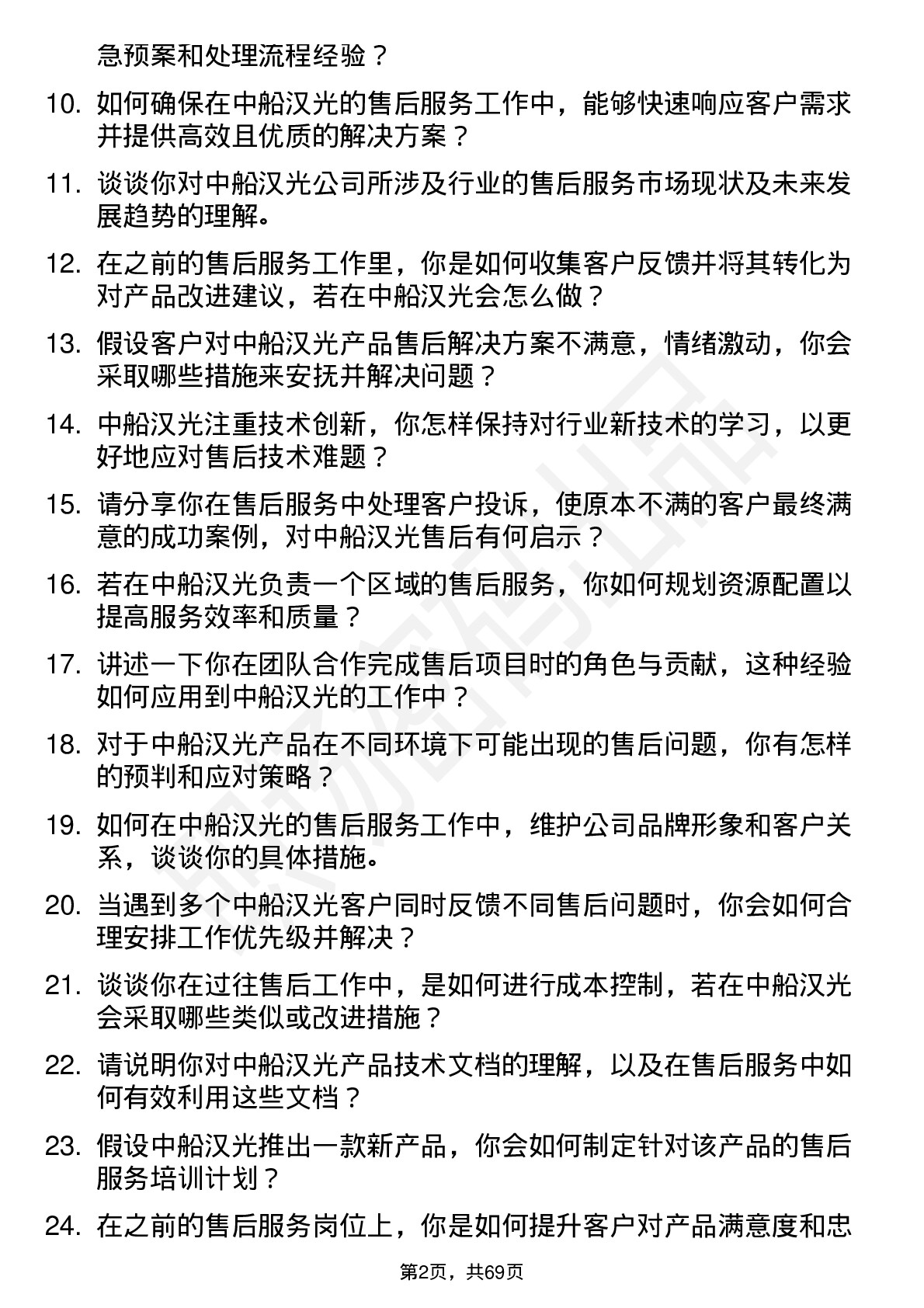 48道中船汉光售后服务工程师岗位面试题库及参考回答含考察点分析