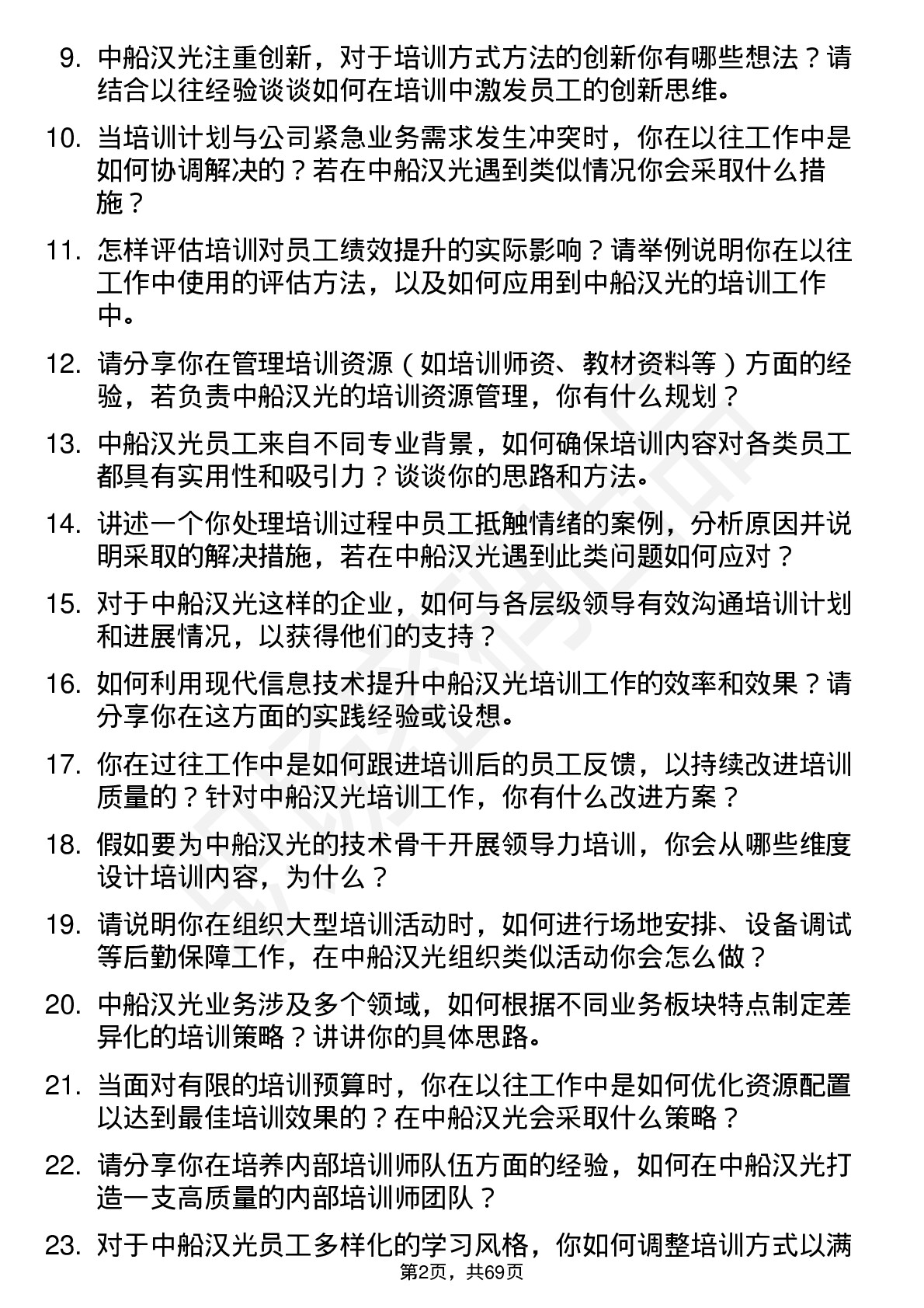 48道中船汉光培训专员岗位面试题库及参考回答含考察点分析