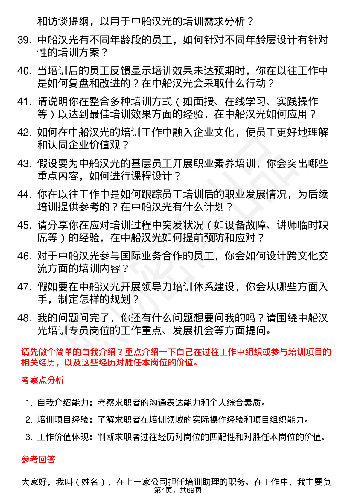 48道中船汉光培训专员岗位面试题库及参考回答含考察点分析