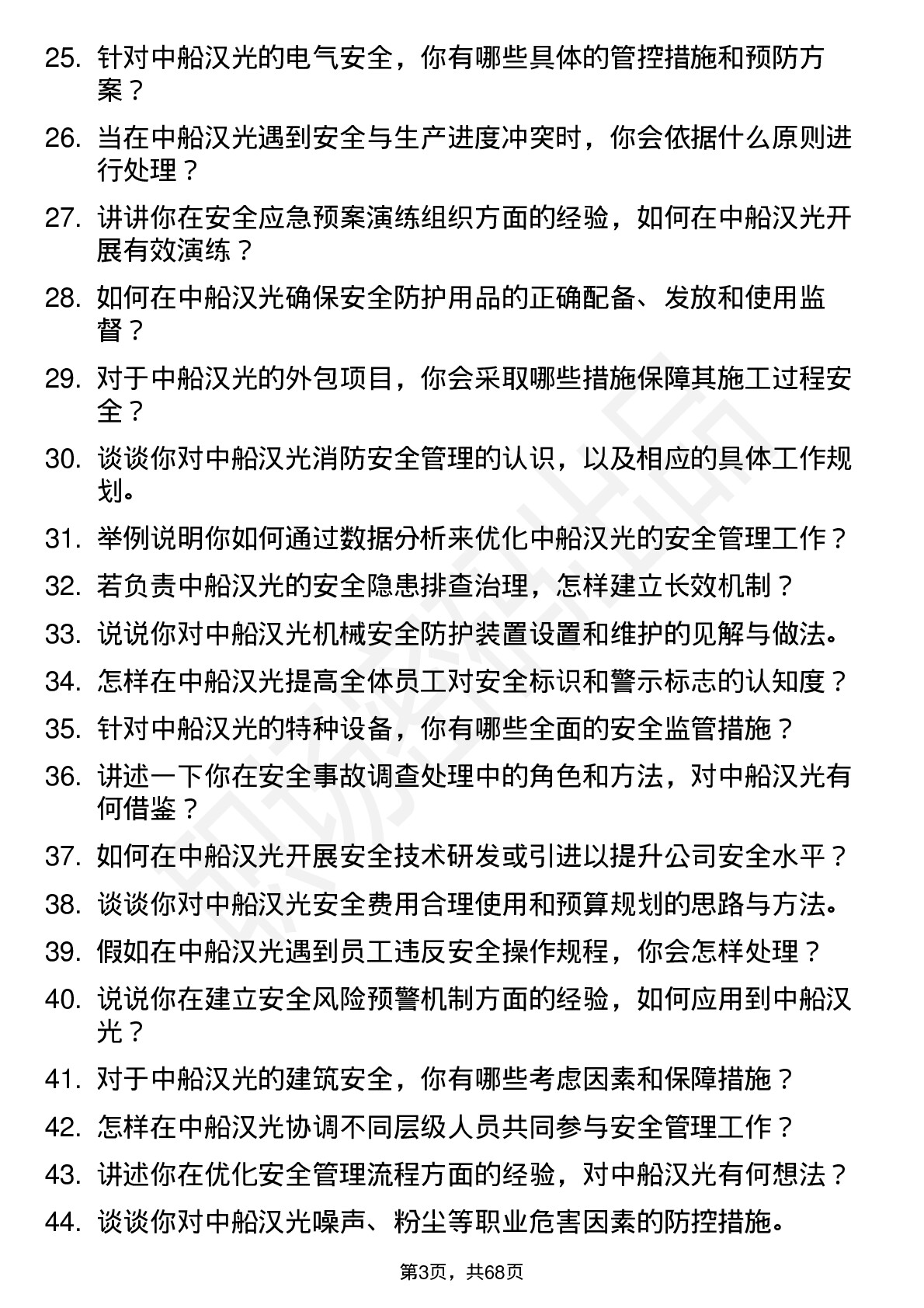 48道中船汉光安全工程师岗位面试题库及参考回答含考察点分析